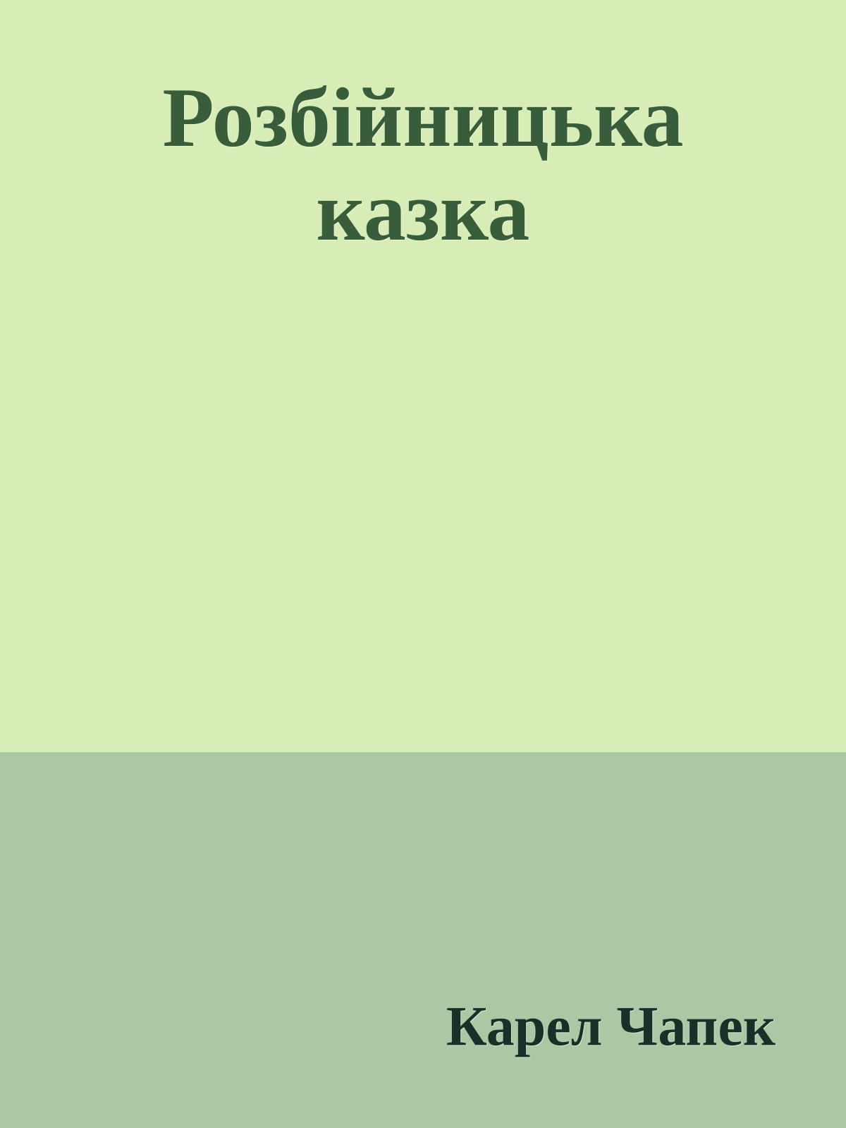 Розбійницька казка