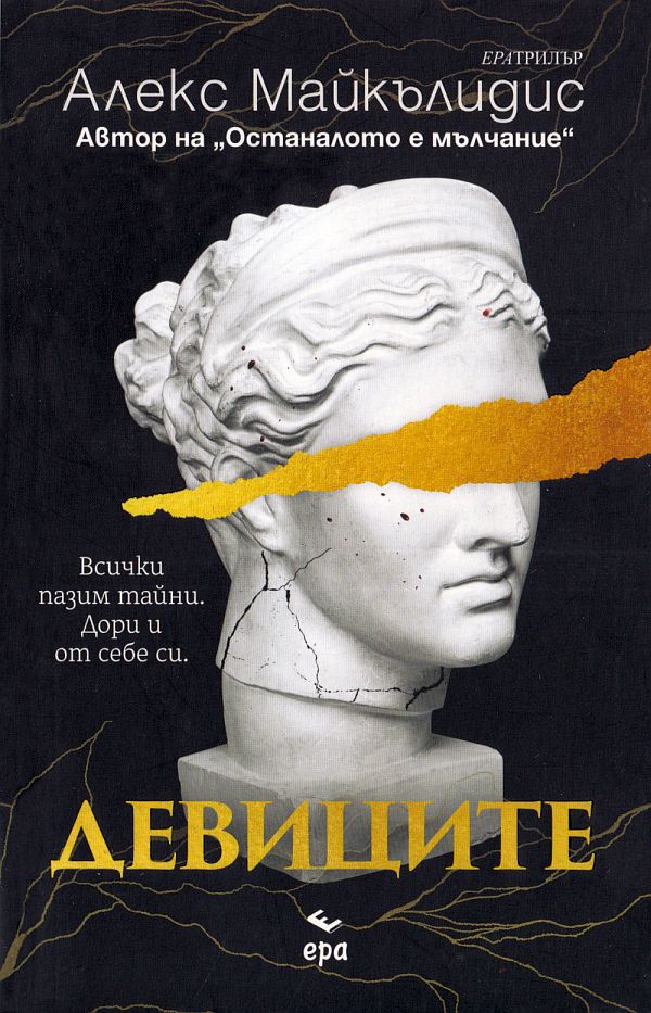 Девиците