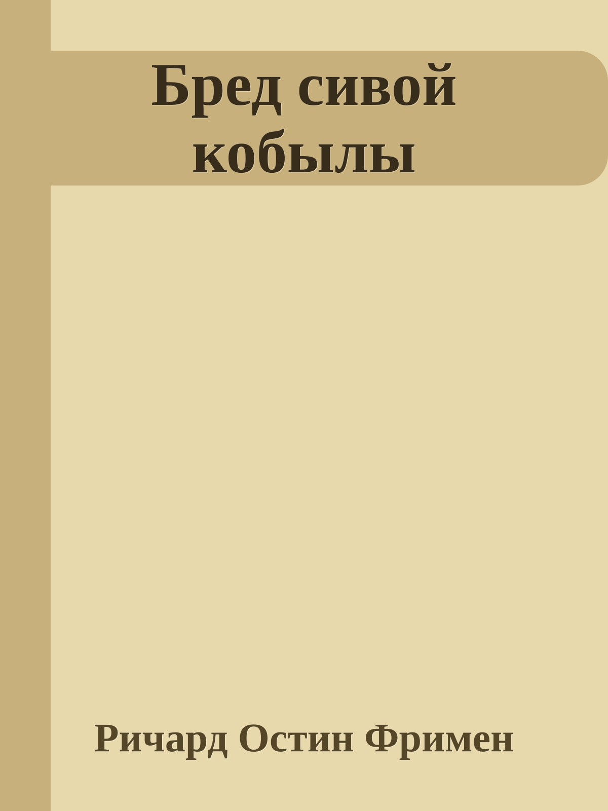 Бред сивой кобылы