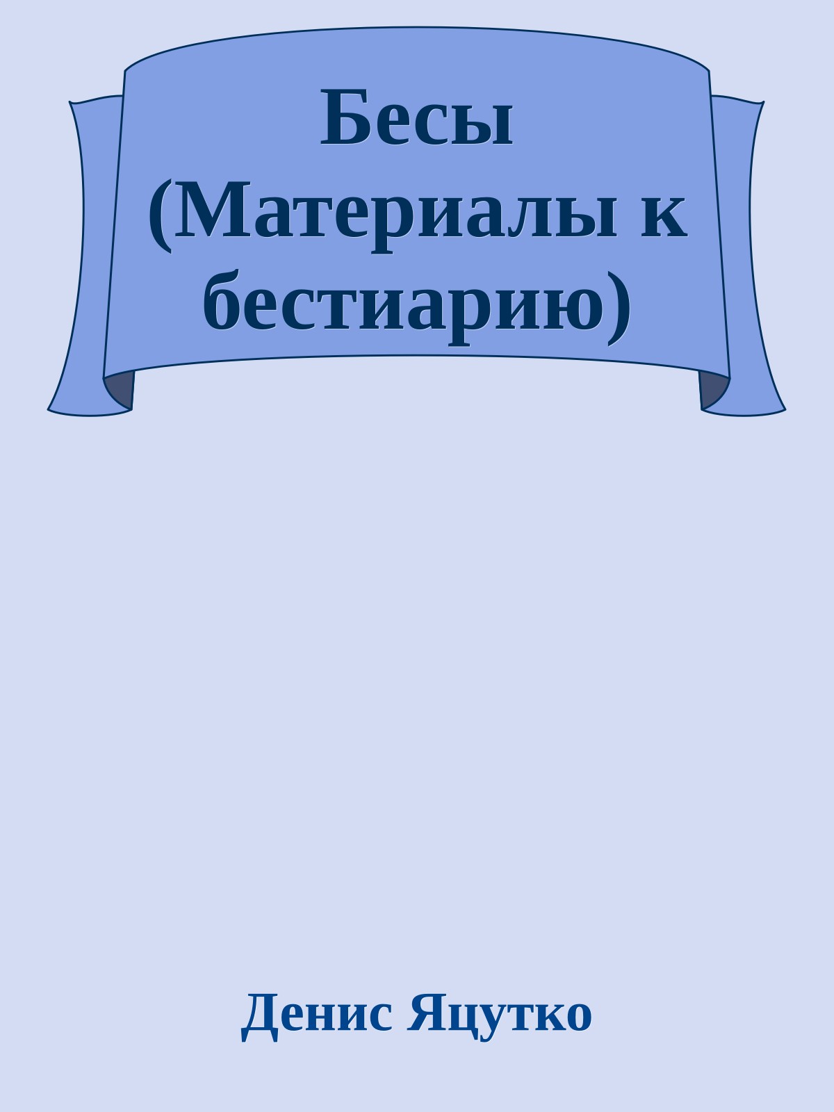 Бесы (Матеpиалы к бестиаpию)