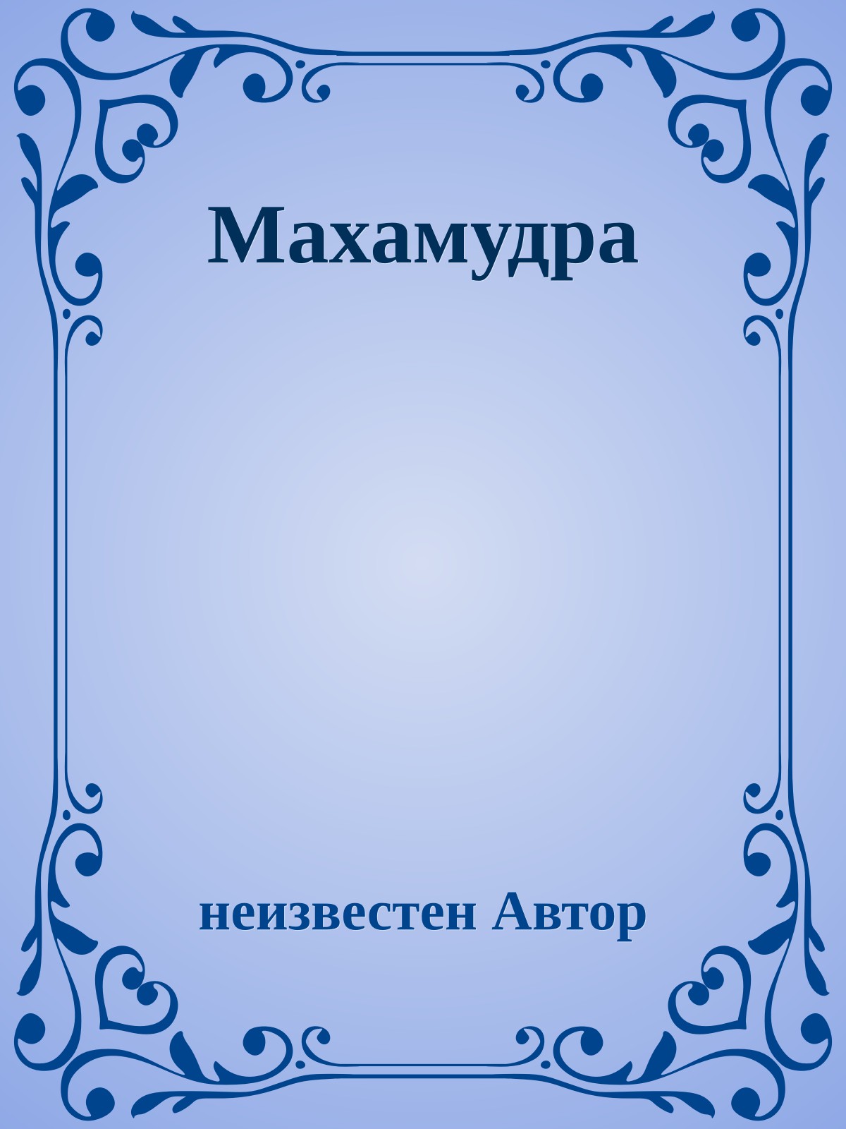 Махамудра