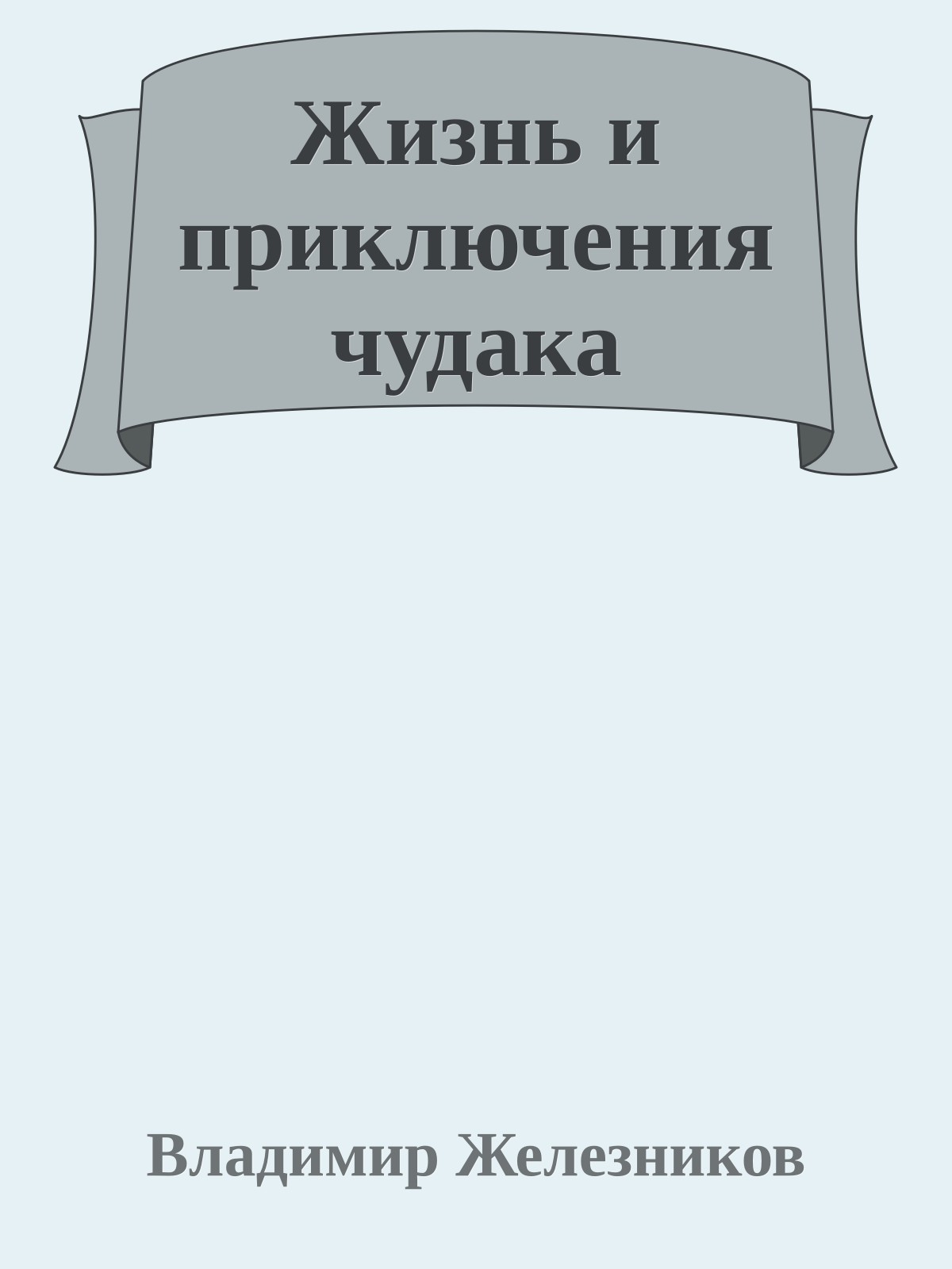 Жизнь и приключения чудака