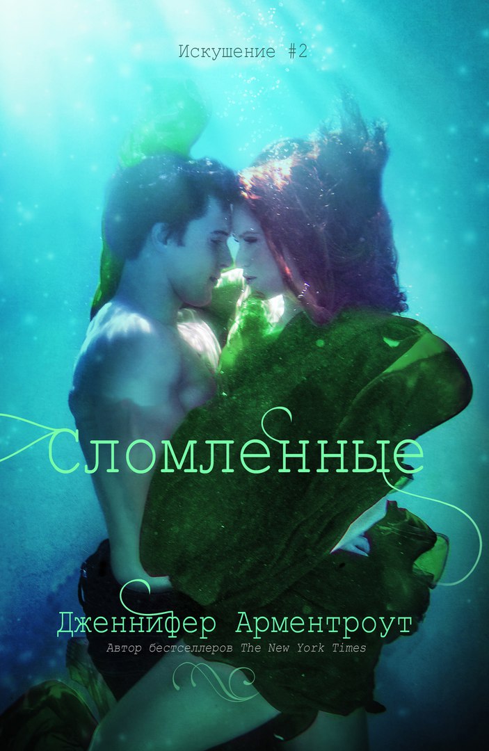 Сломленные [ЛП]