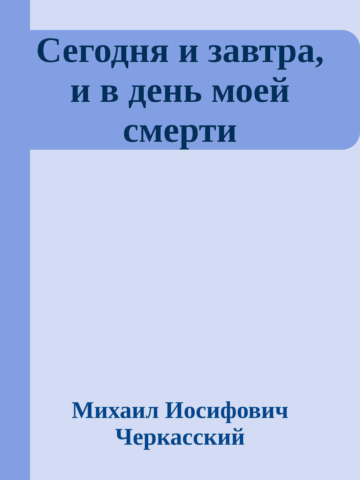Сегодня и завтра, и в день моей смерти