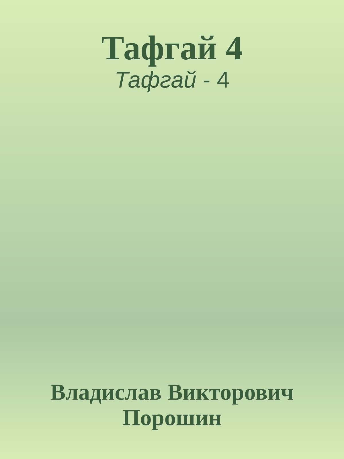 Тафгай 4