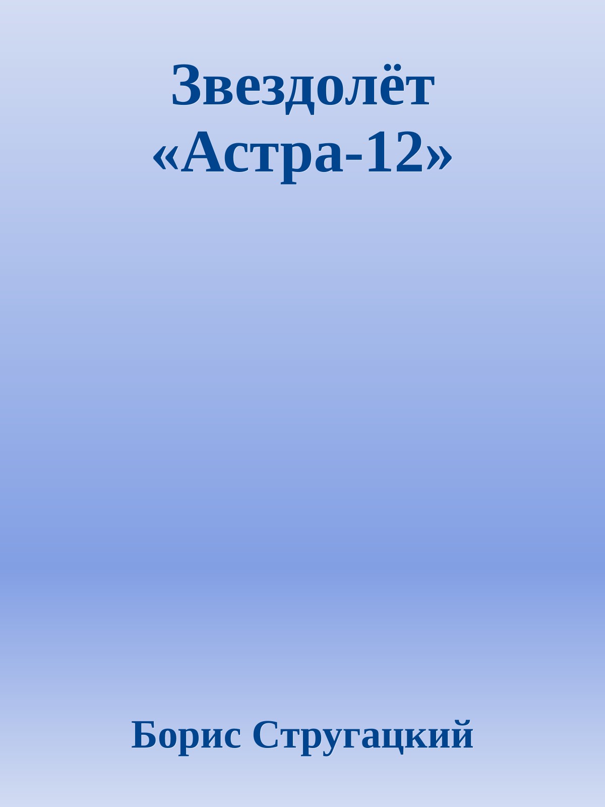 Звездолёт «Астра-12»