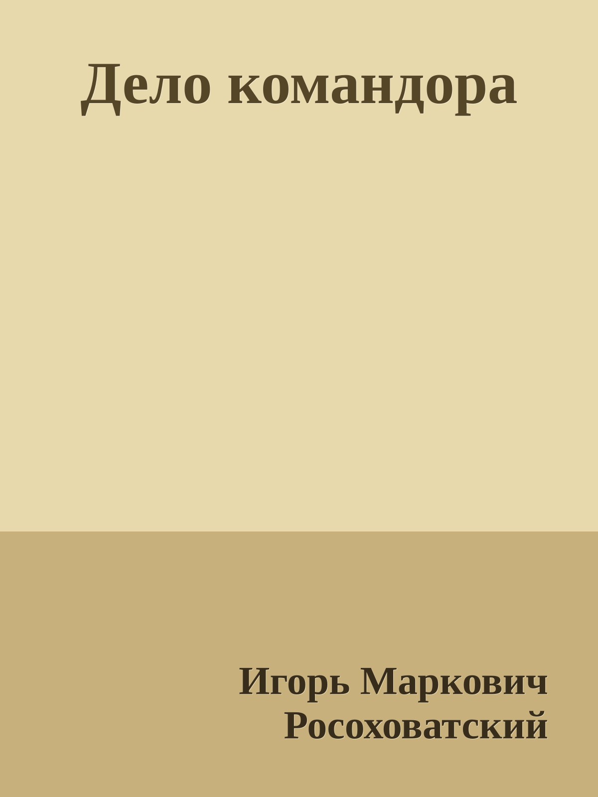 Дело командора