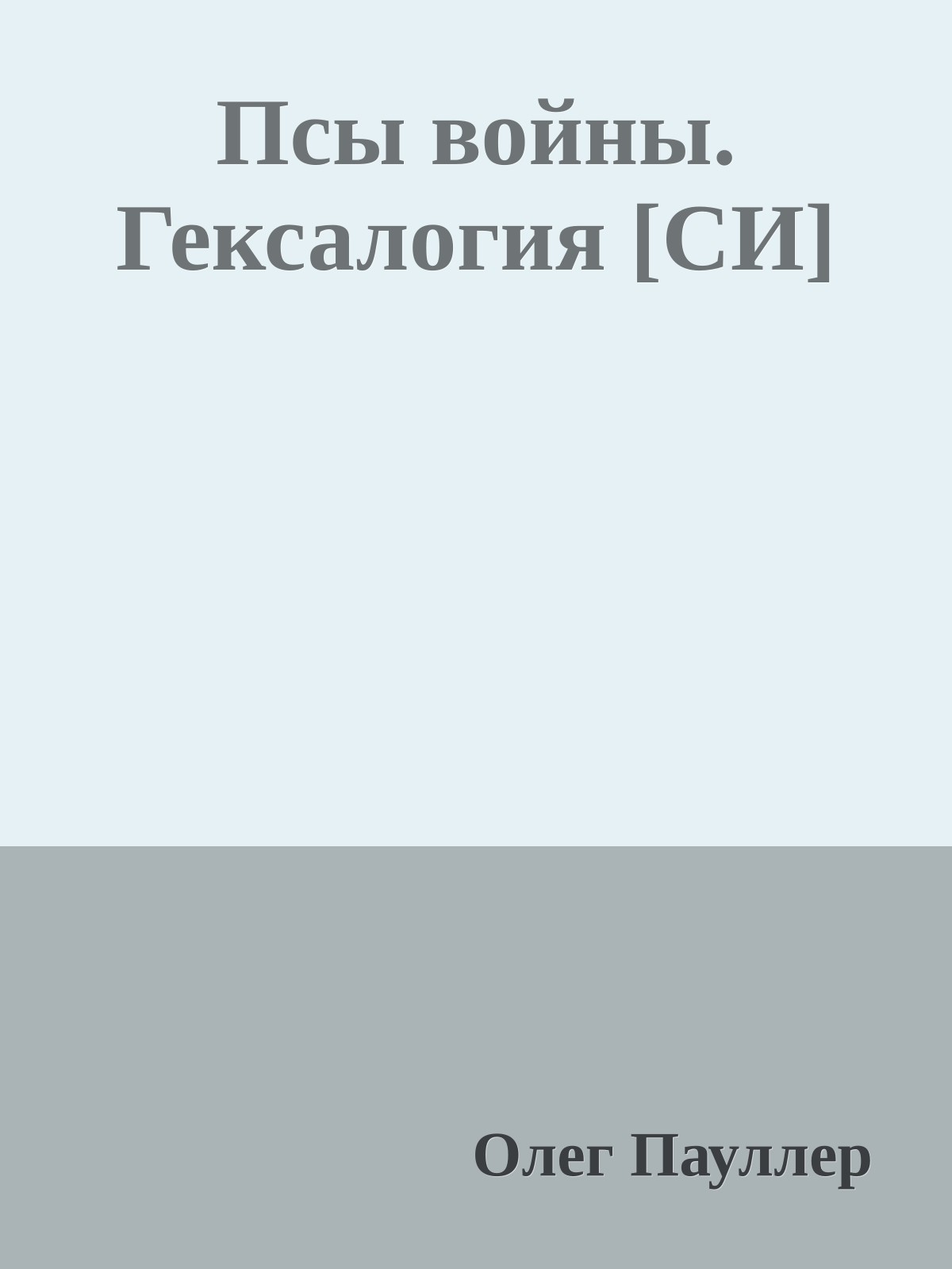 Псы войны. Гексалогия [СИ]