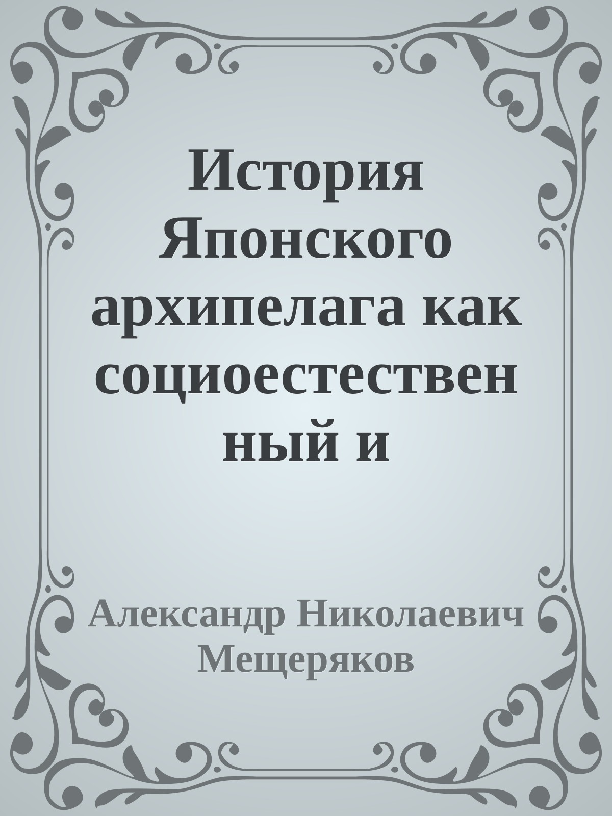 История Японского архипелага как социоестественный и информационный процесс