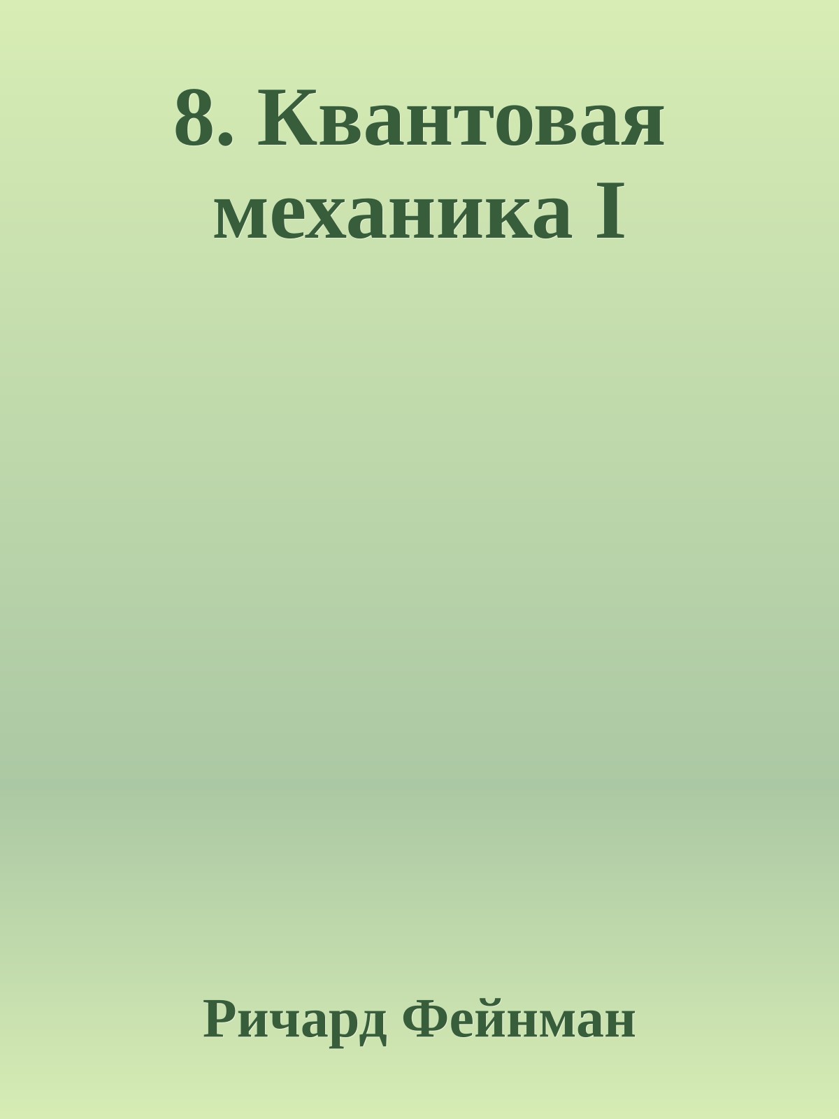 8. Квантовая механика I