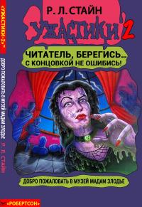 Добро пожаловать в музей мадам Злодье [книга-игра]