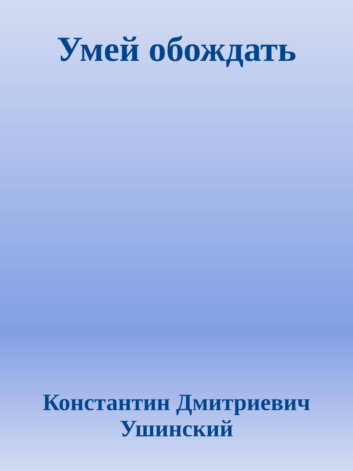 Умей обождать