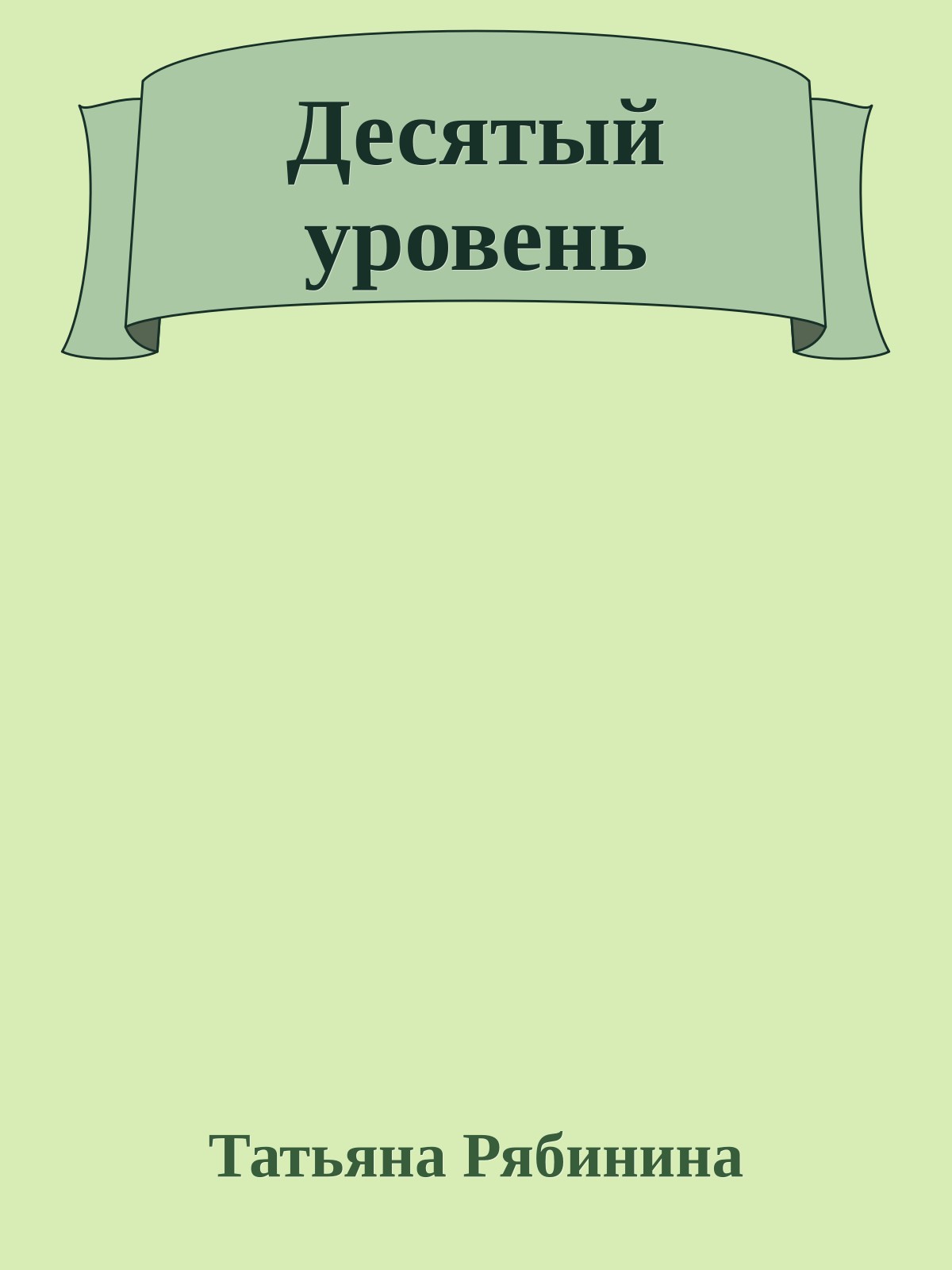 Десятый уровень