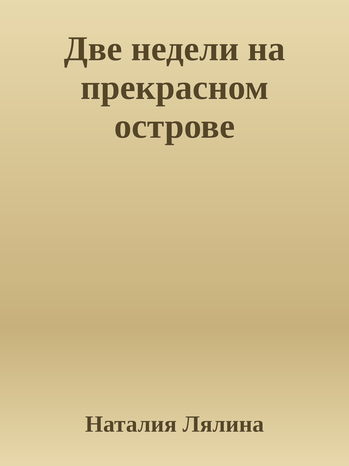 Две недели на прекрасном острове