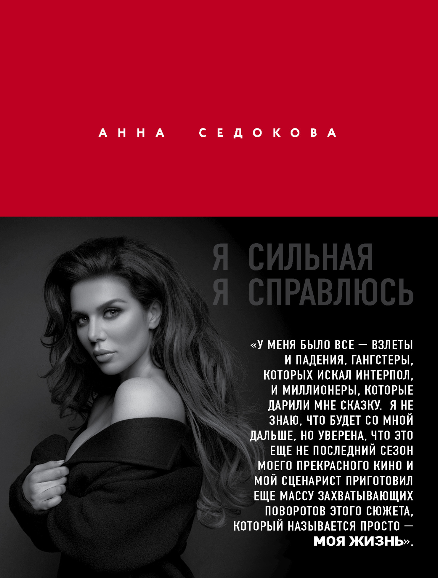 Я сильная. Я справлюсь [litres]