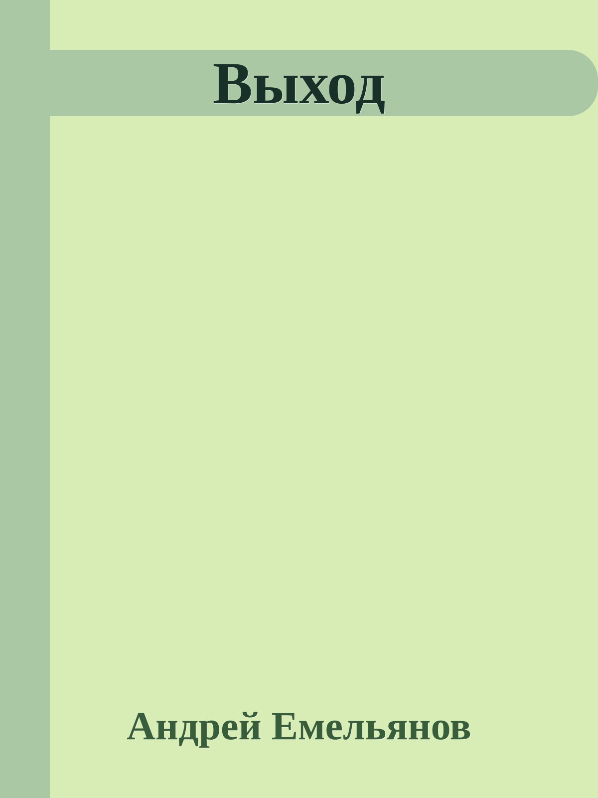 Выход