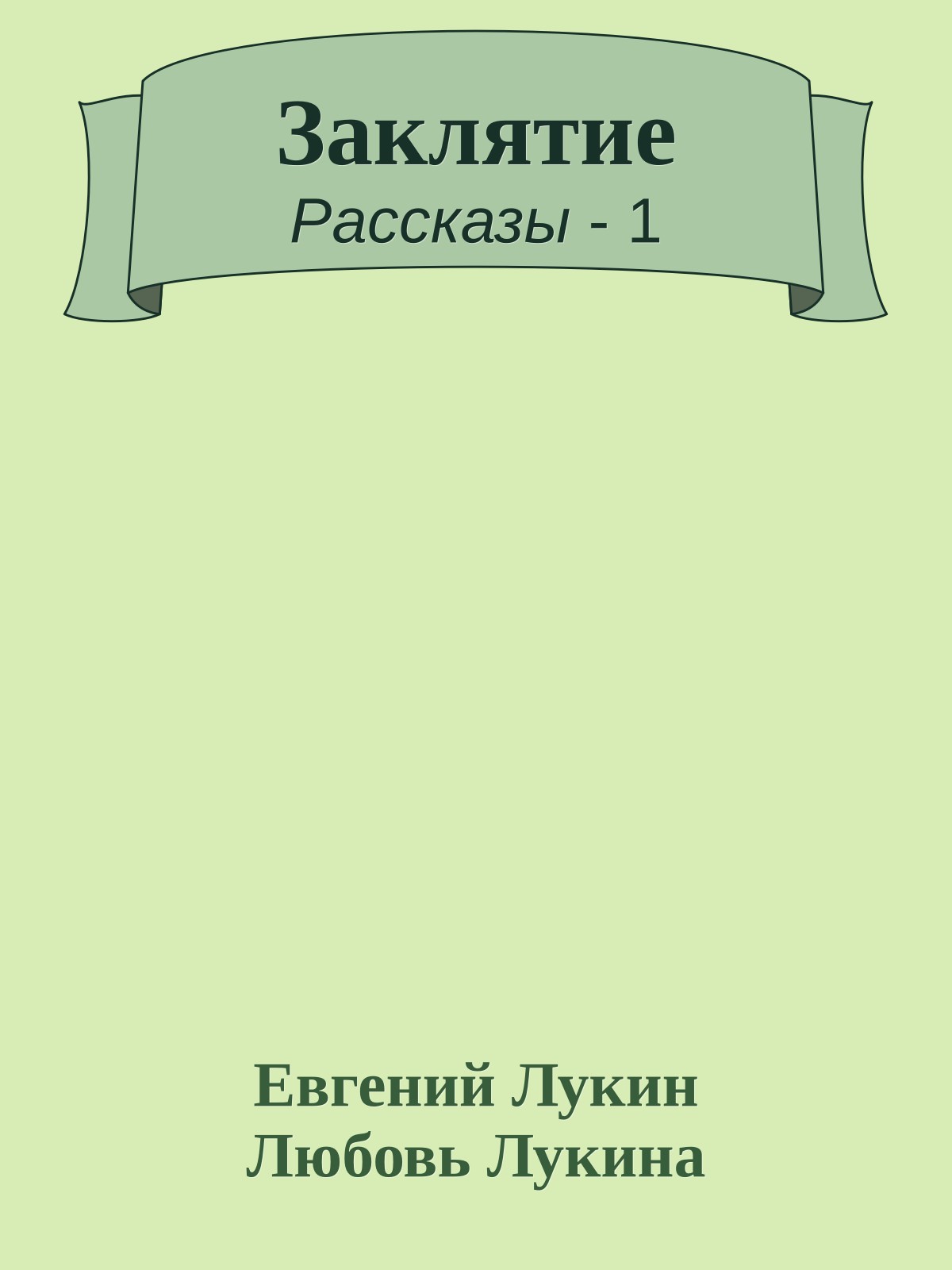 Заклятие