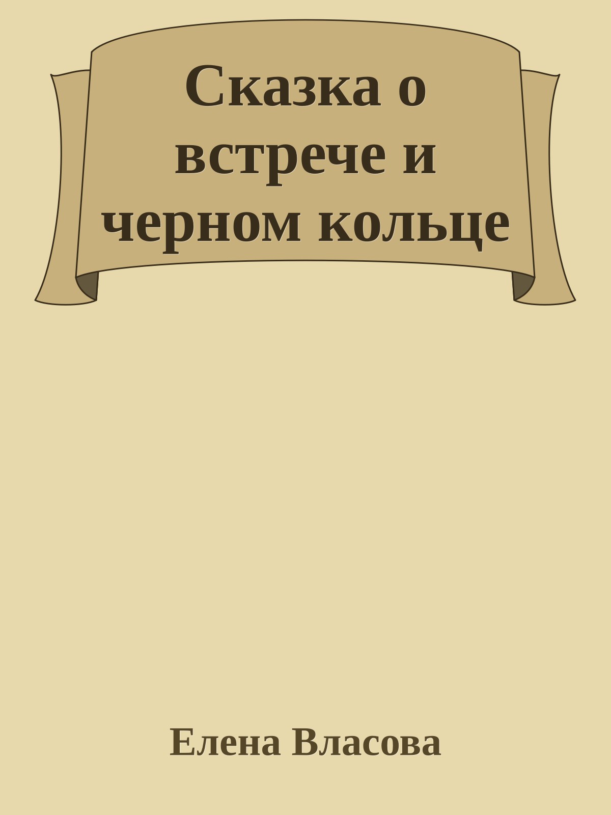 Сказка о встрече и черном кольце