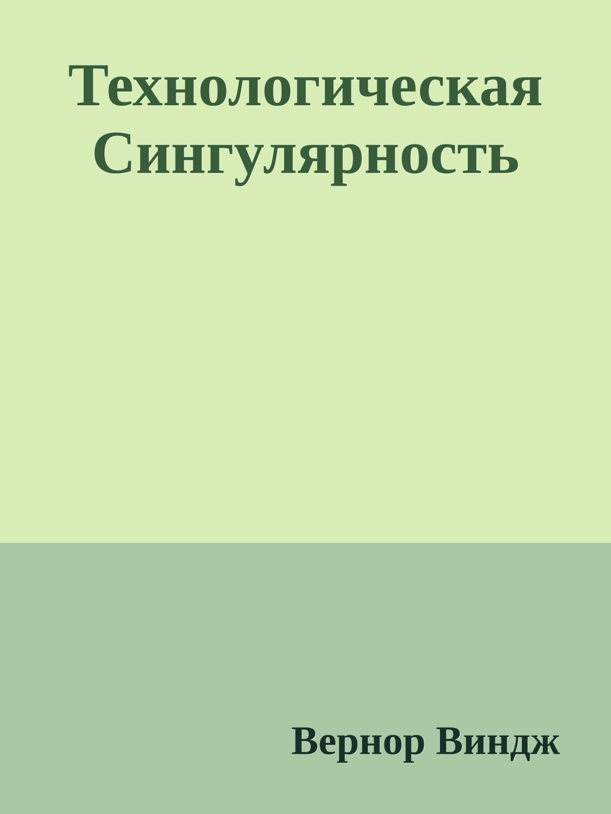 Технологическая Сингулярность