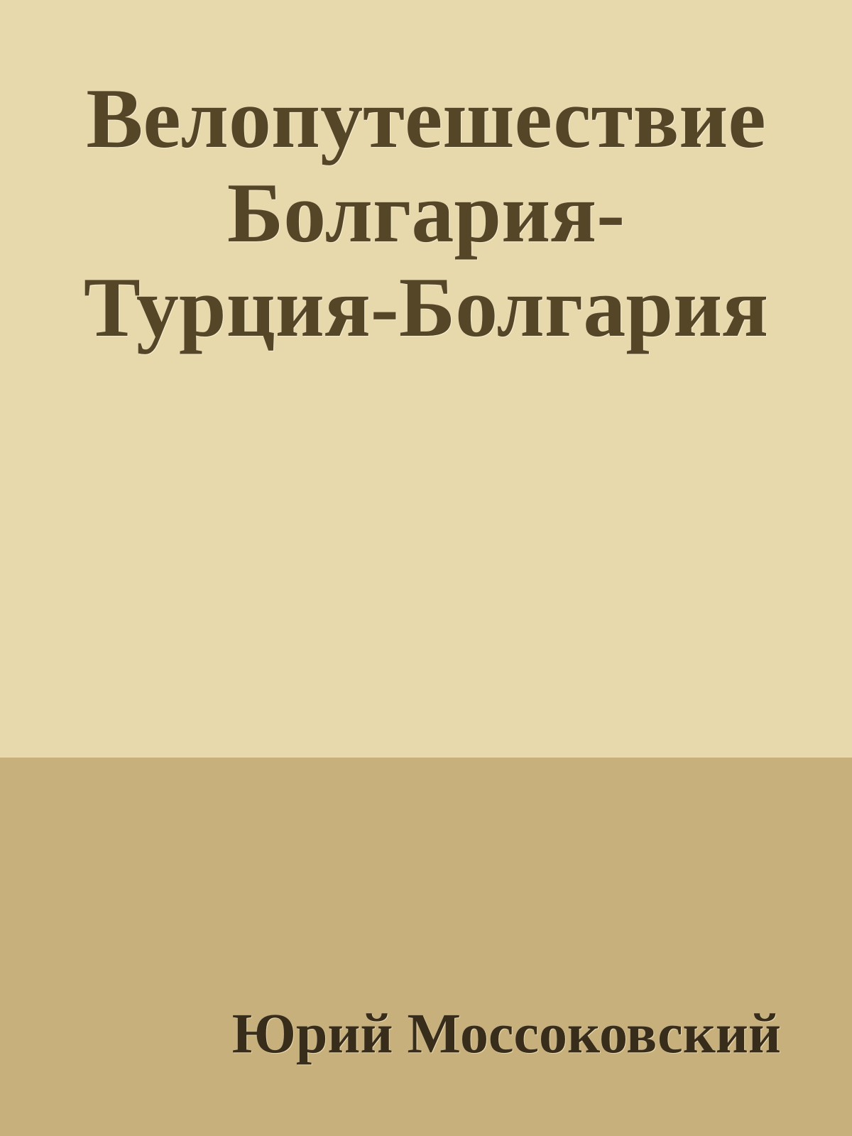 Велопутешествие Болгария-Турция-Болгария