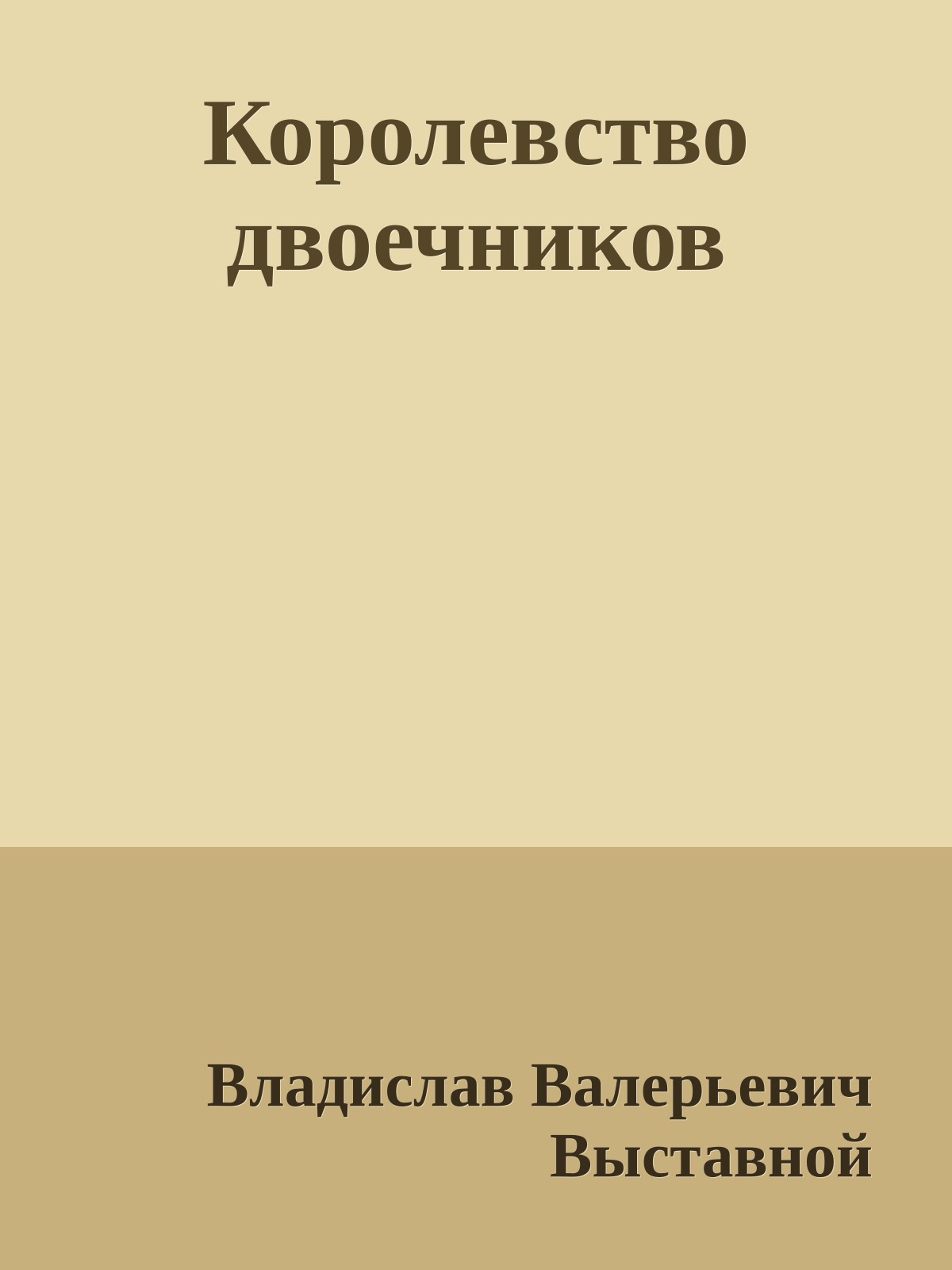 Королевство двоечников