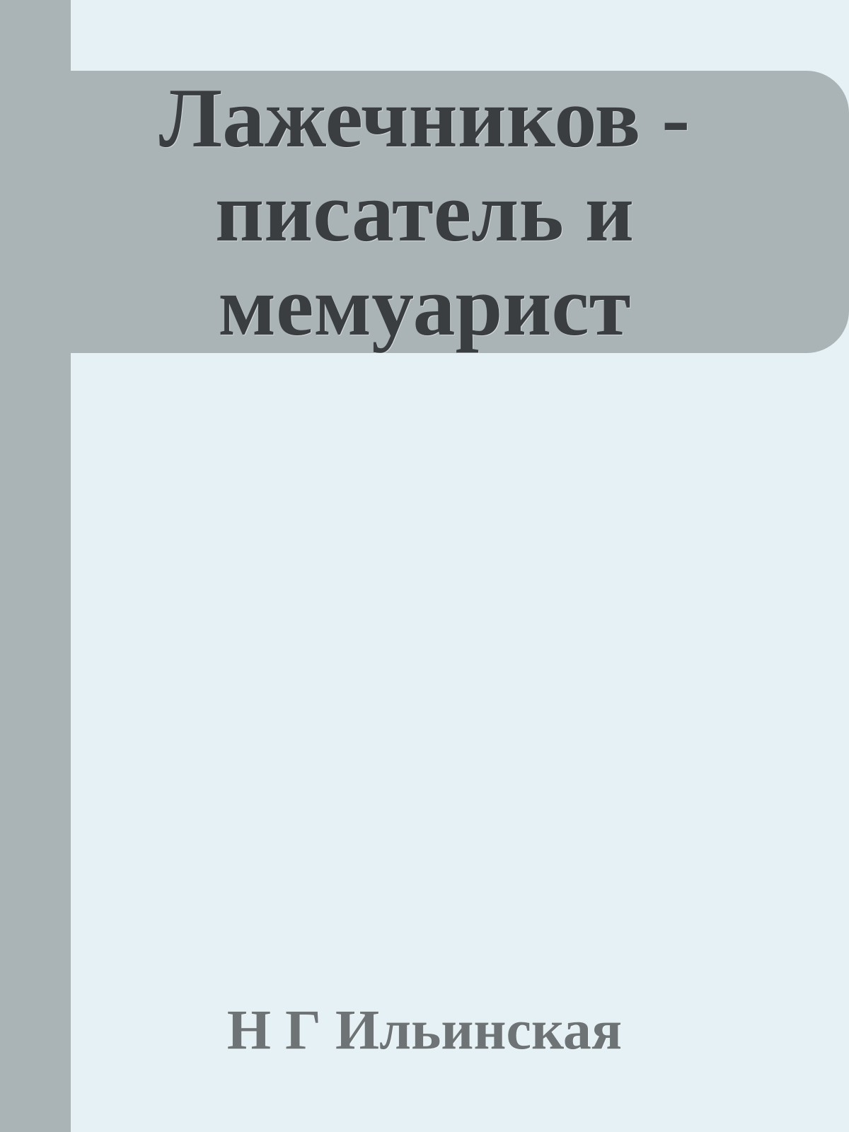 Лажечников - писатель и мемуарист