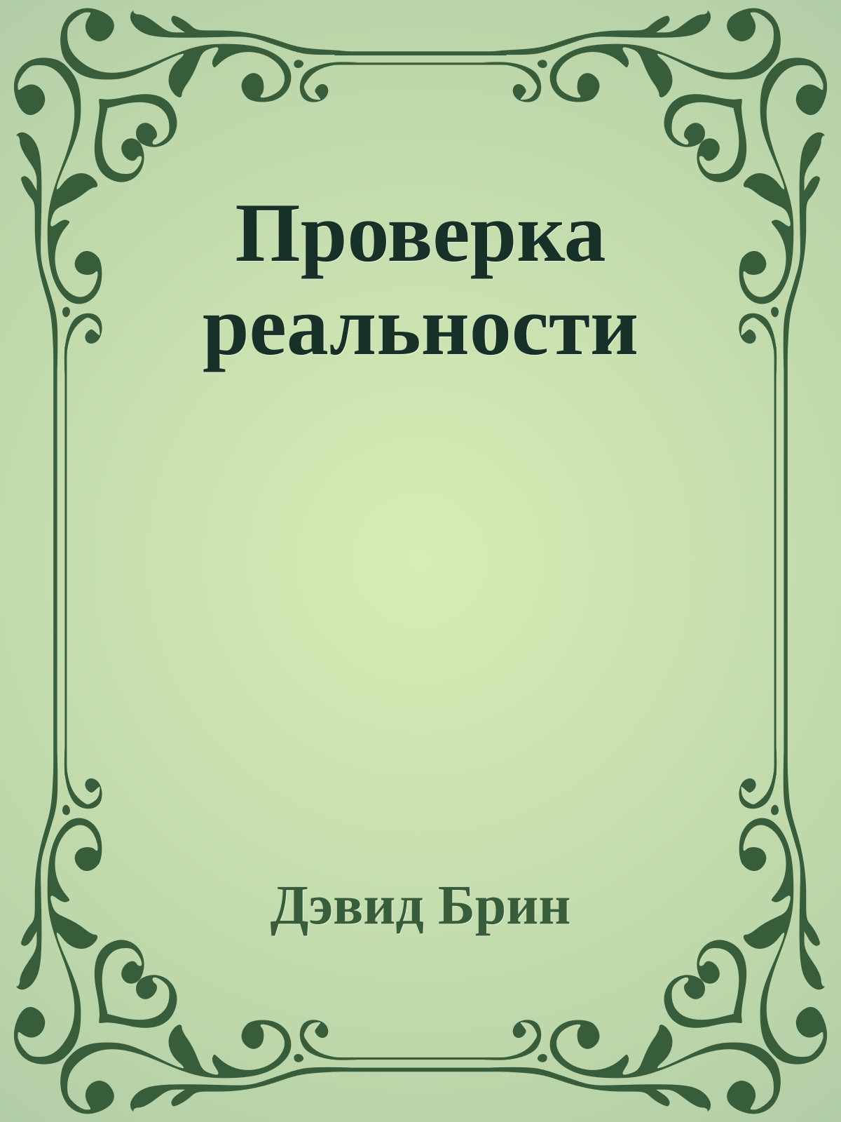 Проверка реальности