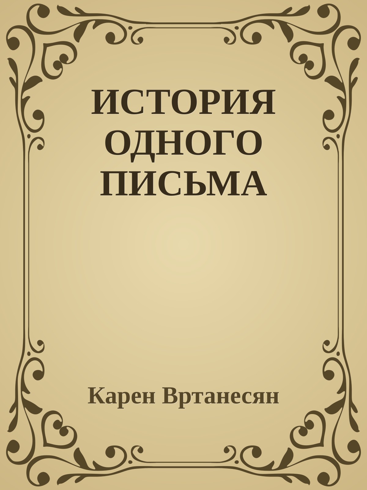 ИСТОРИЯ ОДНОГО ПИСЬМА