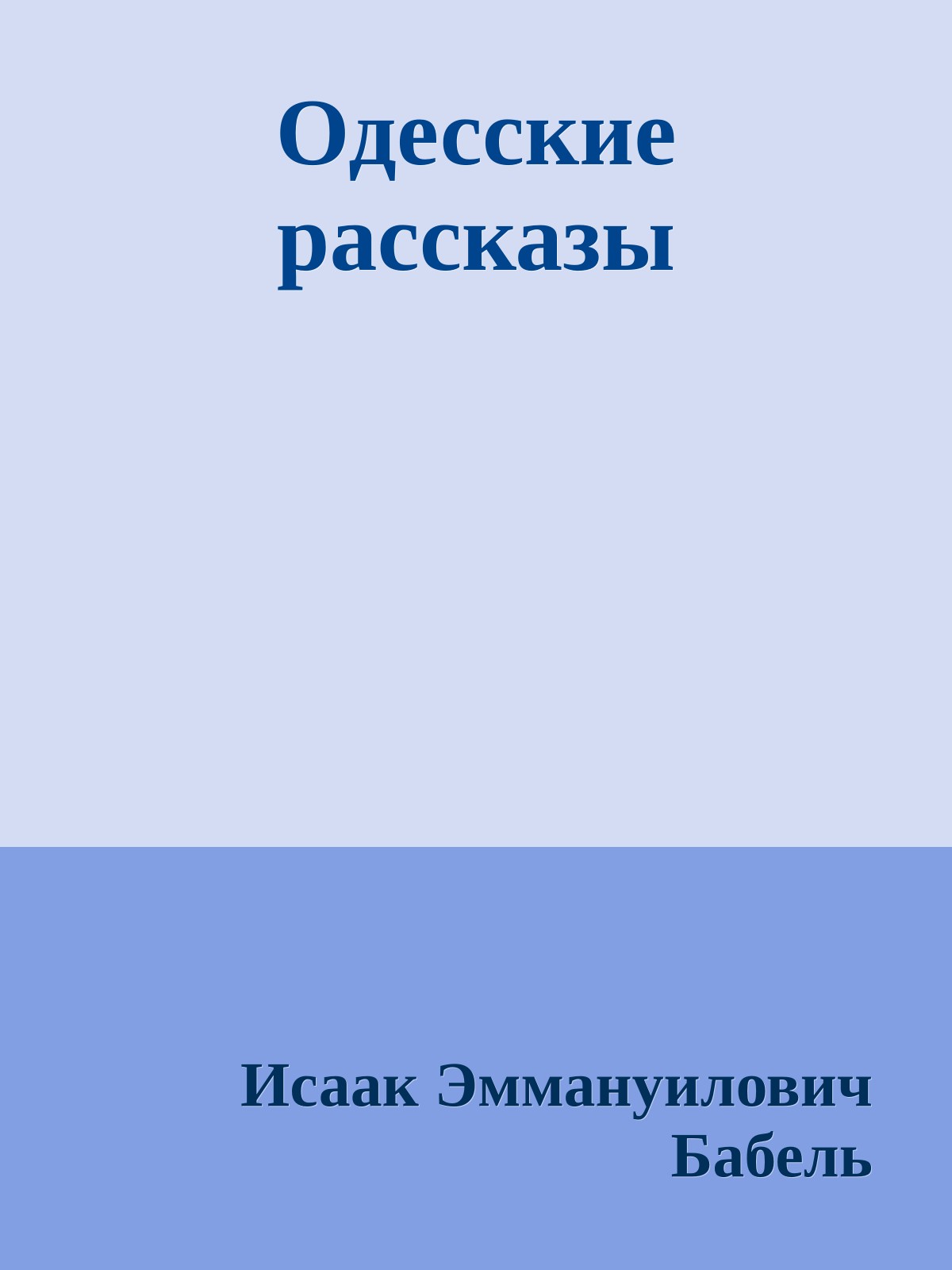 Одесские рассказы
