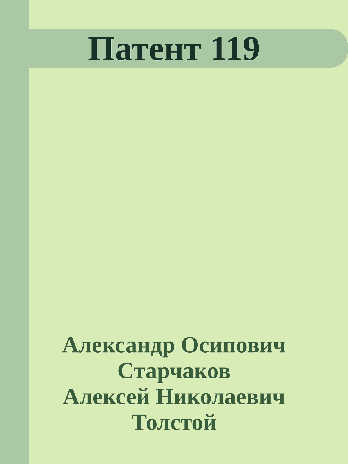 Патент 119
