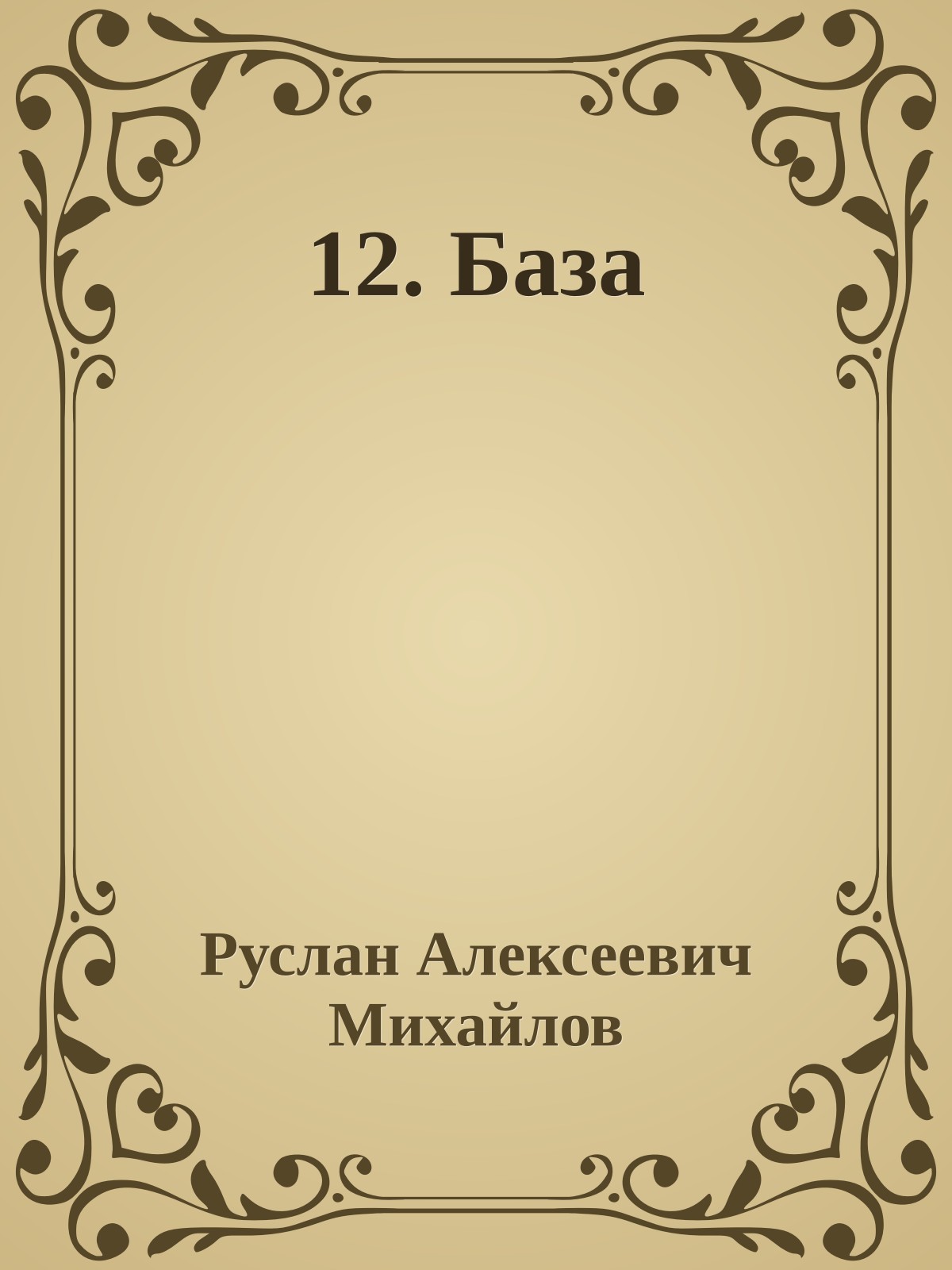 12. База