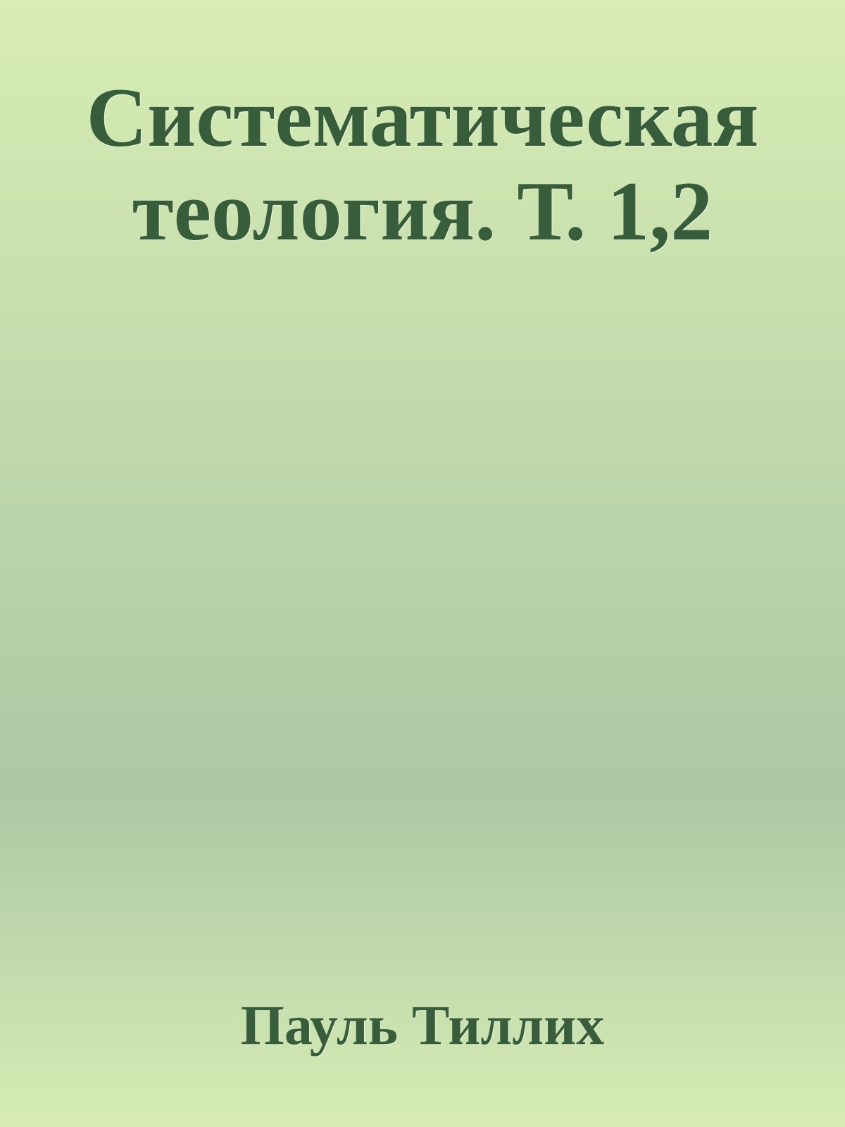 Систематическая теология. Т. 1,2