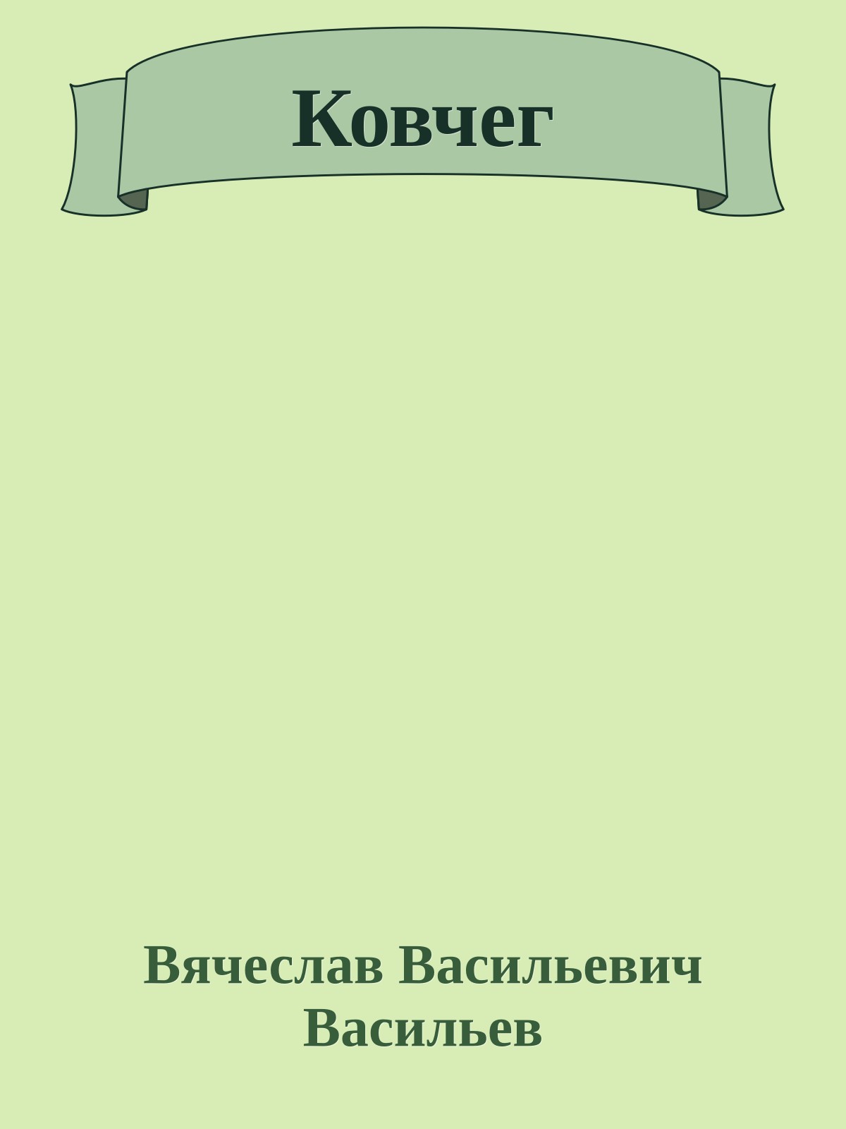 Ковчег