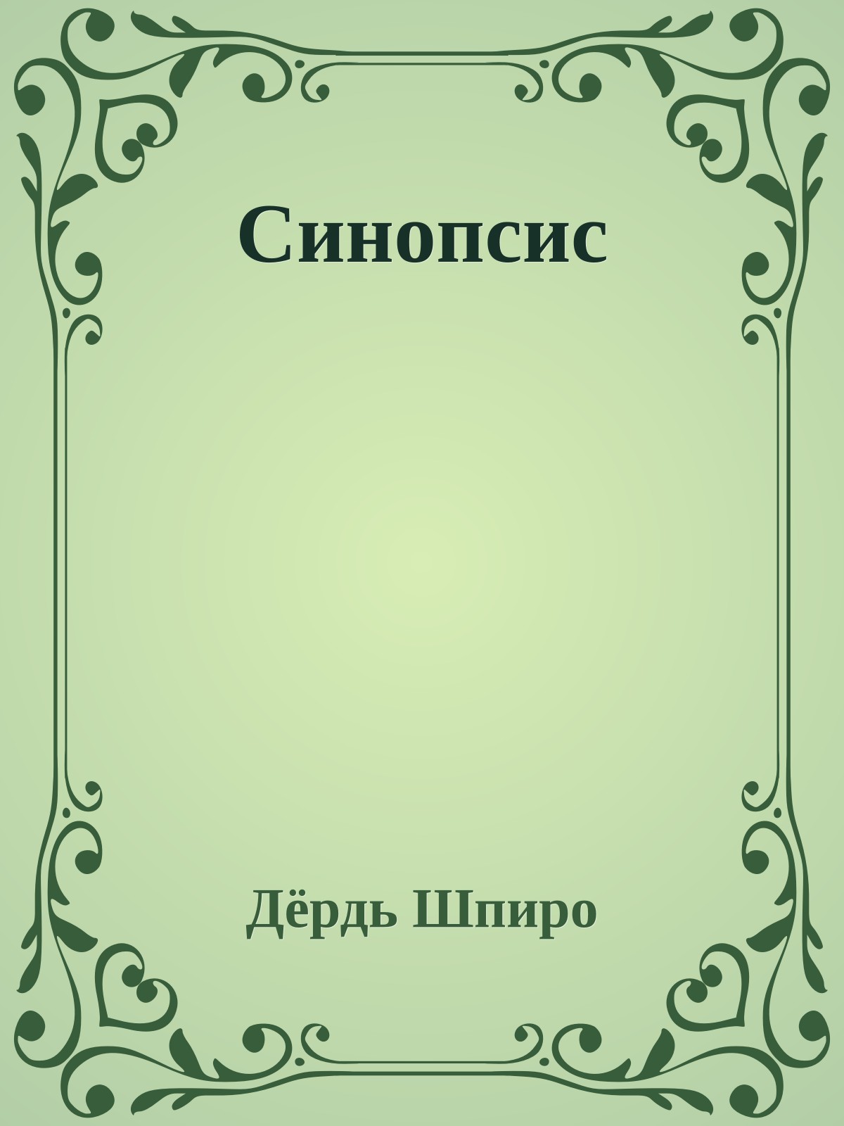 Синопсис