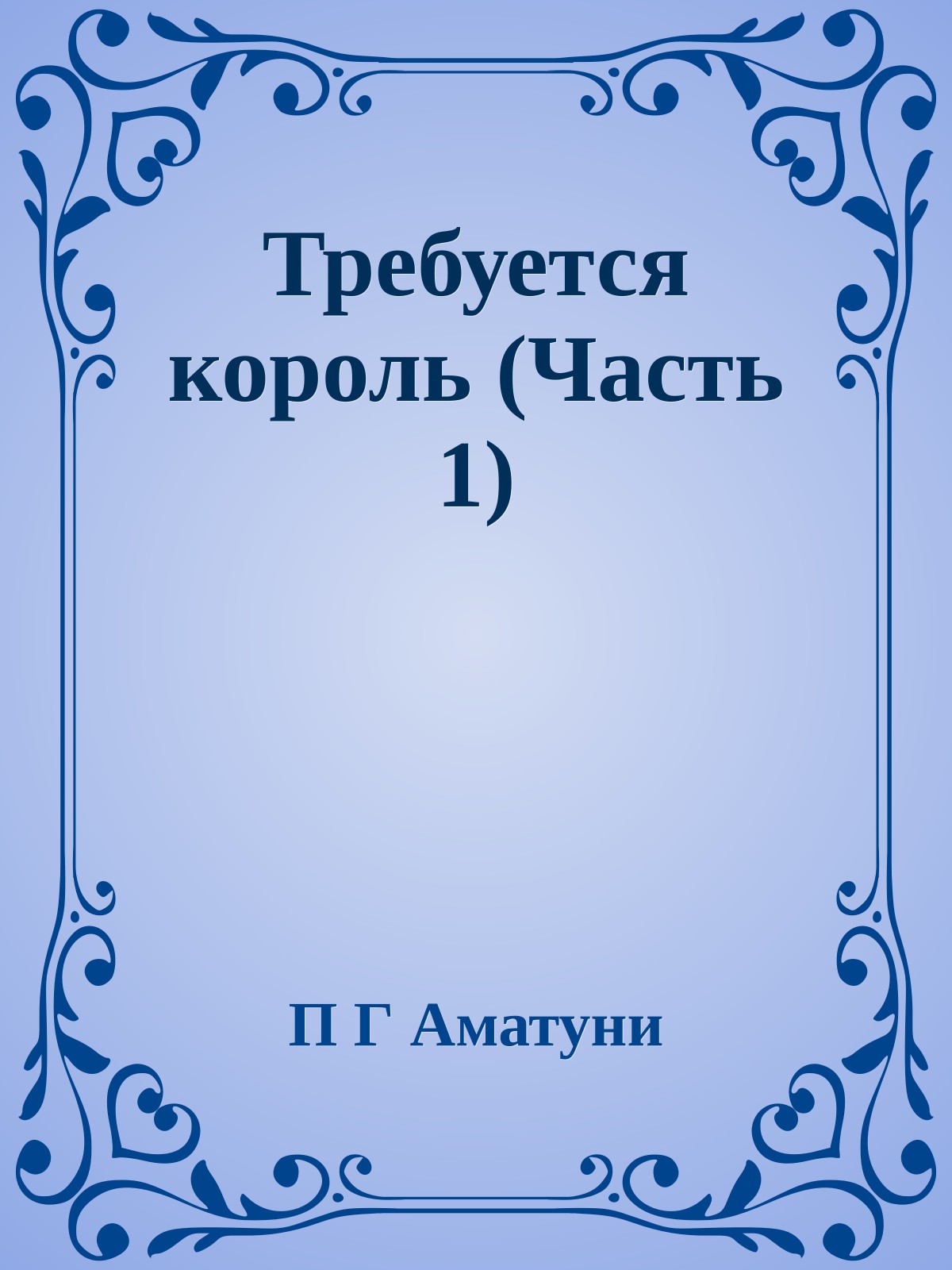 Требуется король (Часть 1)