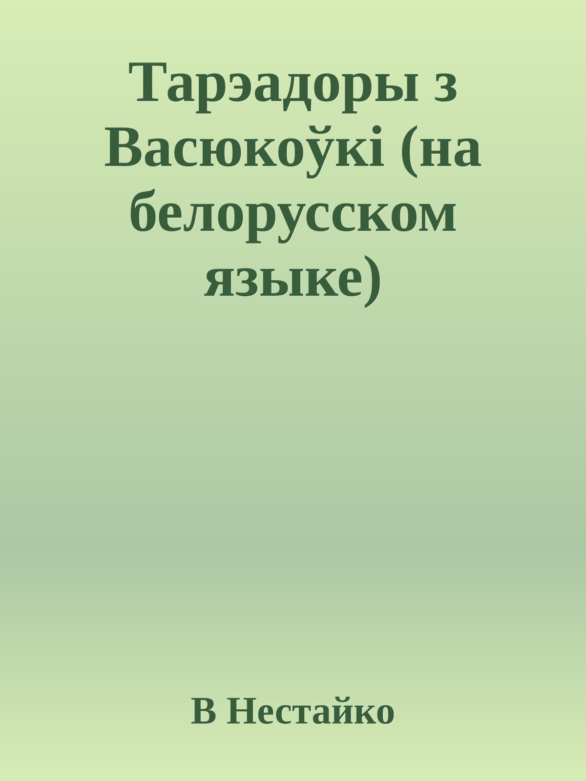 Тарэадоры з Васюкоўкi (на белорусском языке)