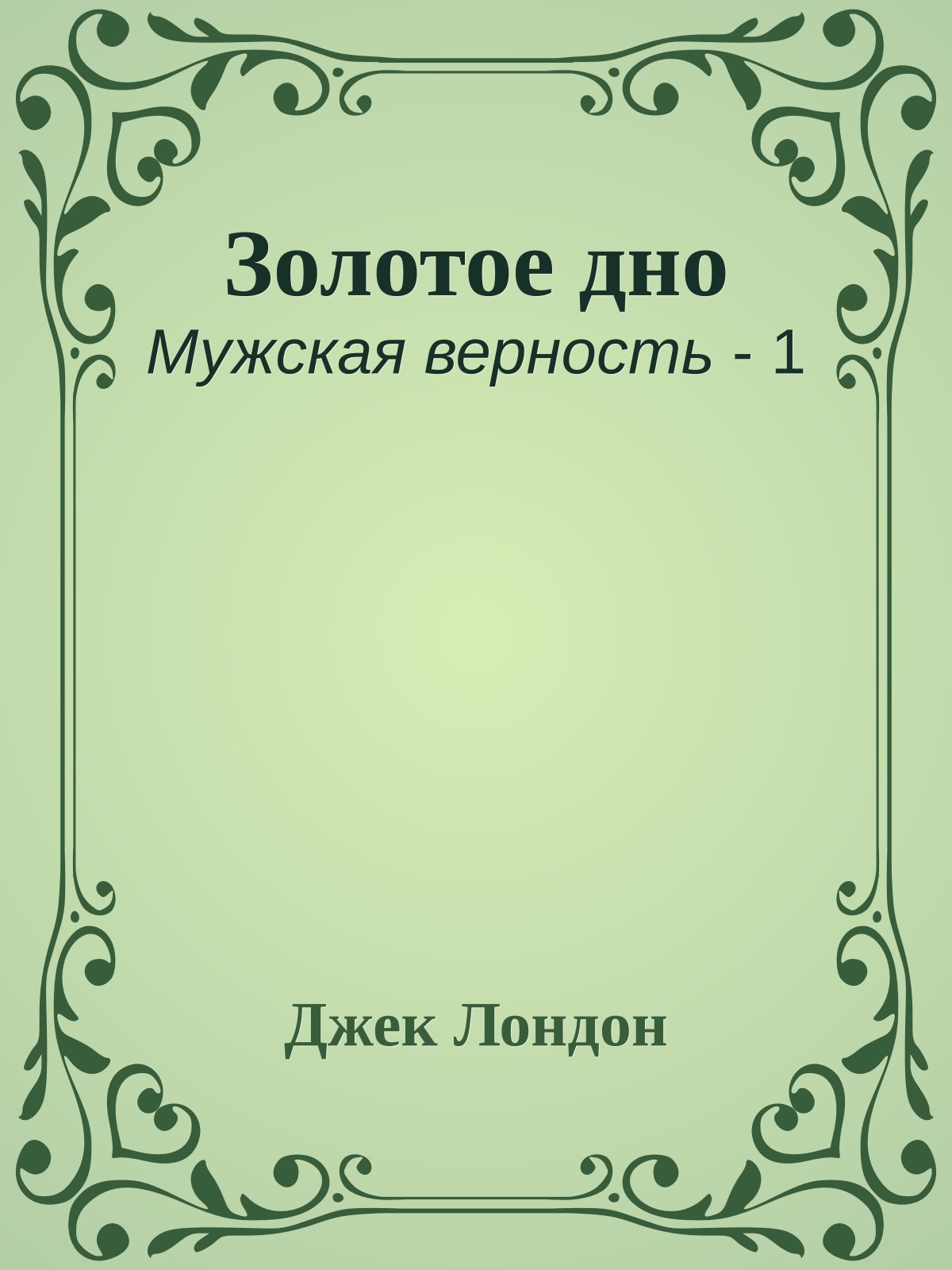 Золотое дно