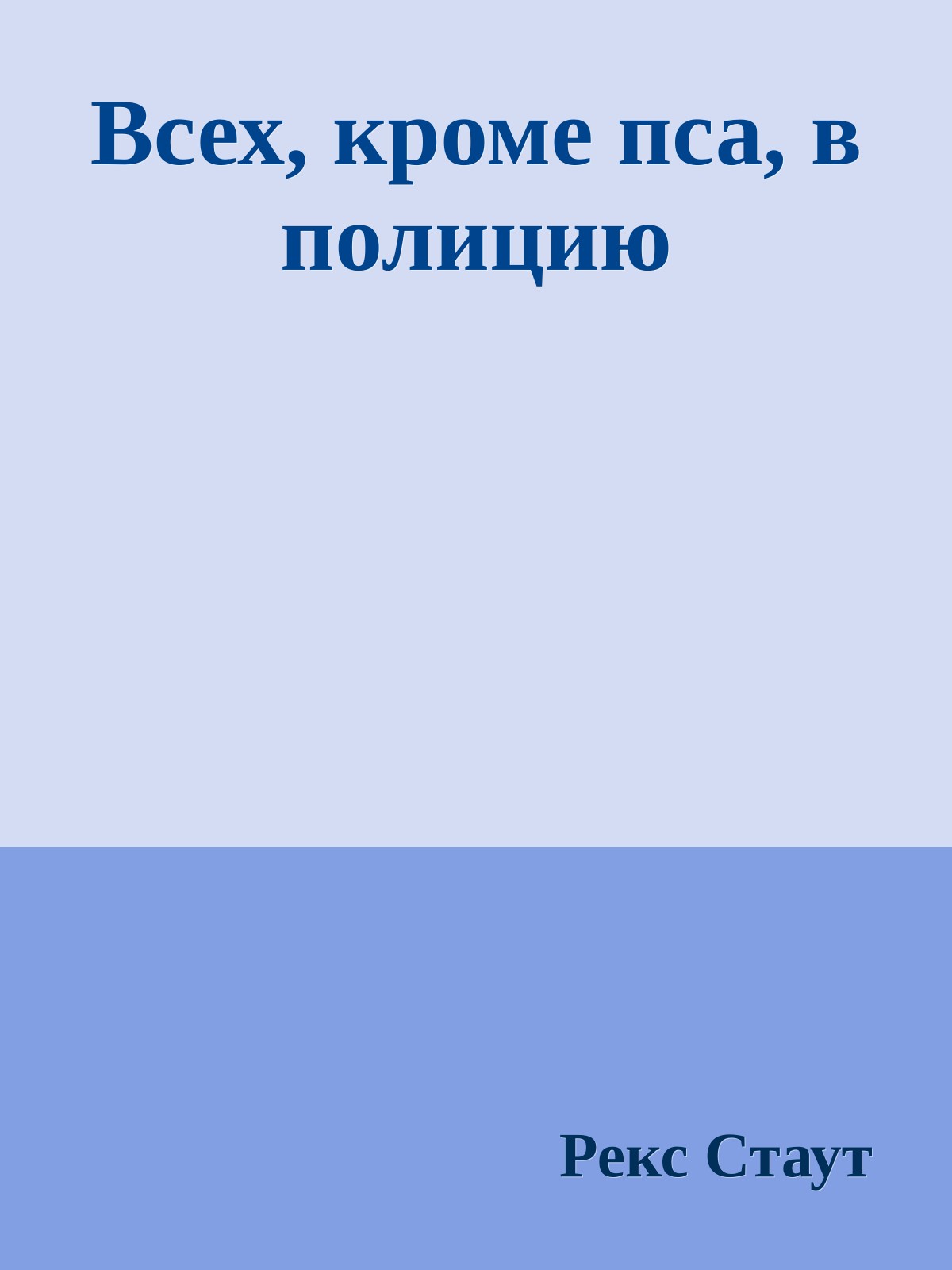 Всех, кроме пса, в полицию