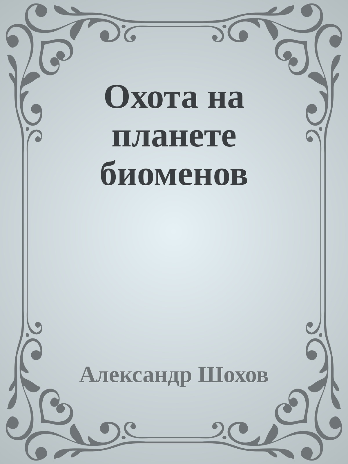 Охота на планете биоменов