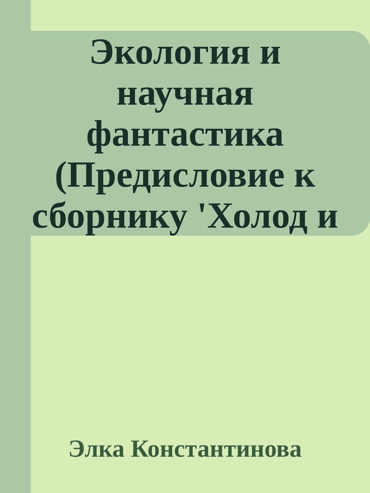 Экология и научная фантастика (Предисловие к сборнику 'Холод и пламя')