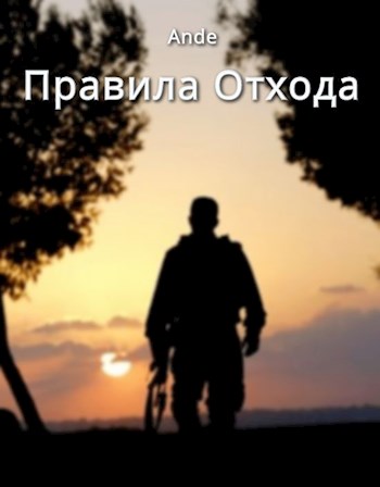 Правила отхода [СИ]