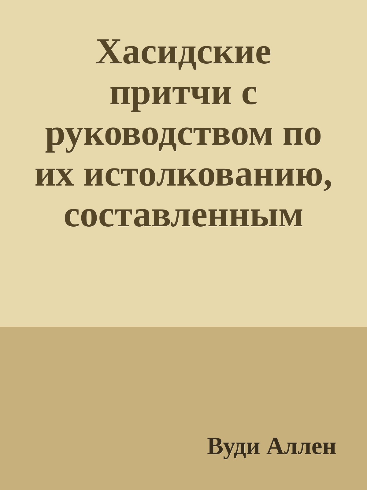 Хасидские притчи с руководством по их истолкованию, составленным выдающимся ученым