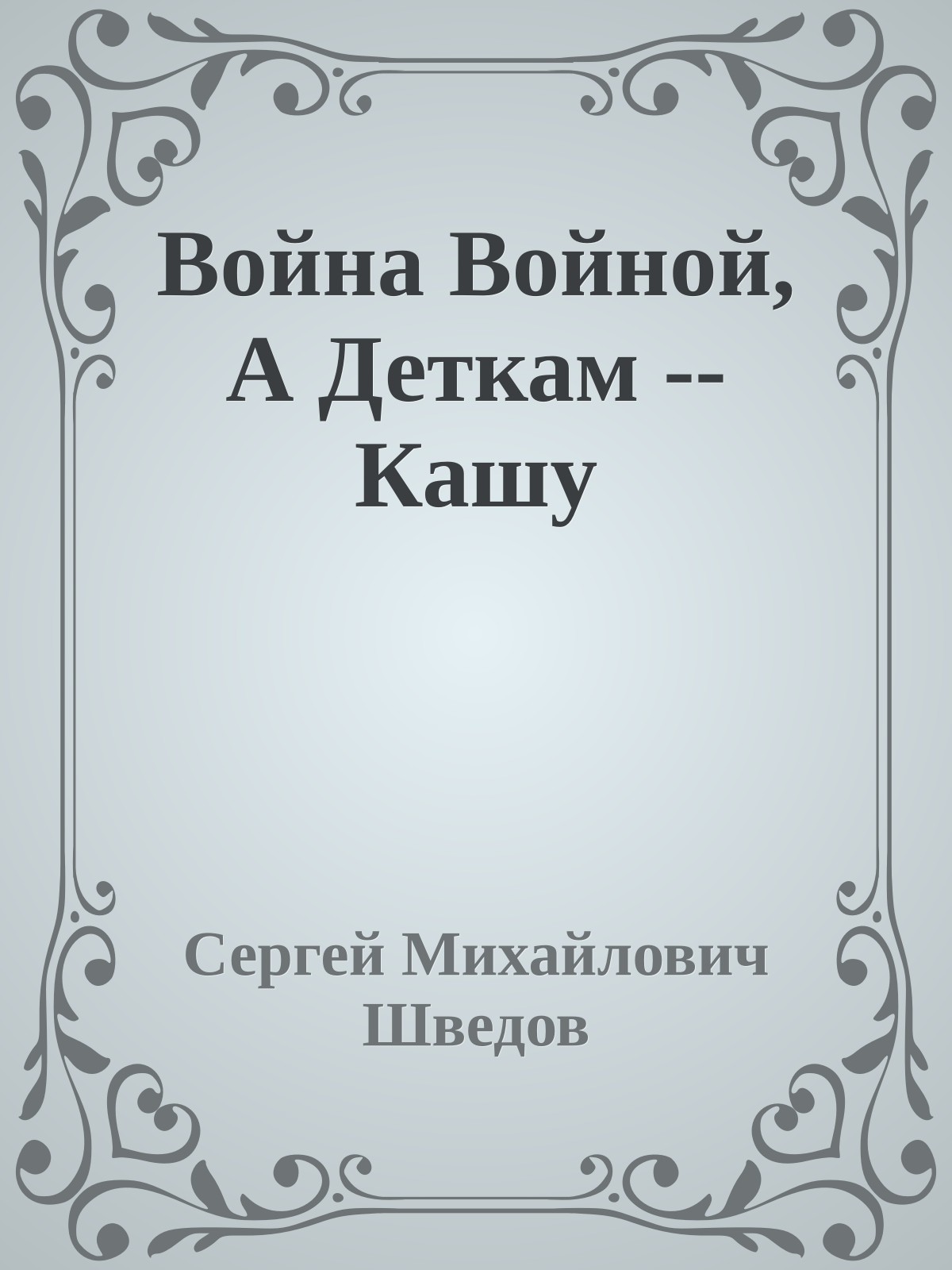 Война Войной, А Деткам -- Кашу