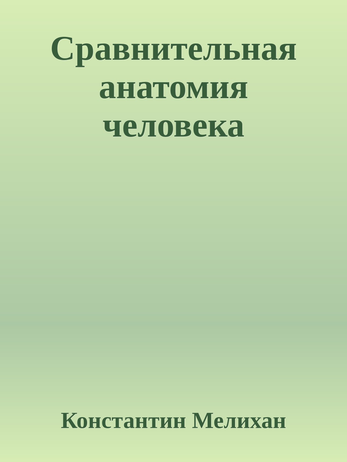 Сравнительная анатомия человека