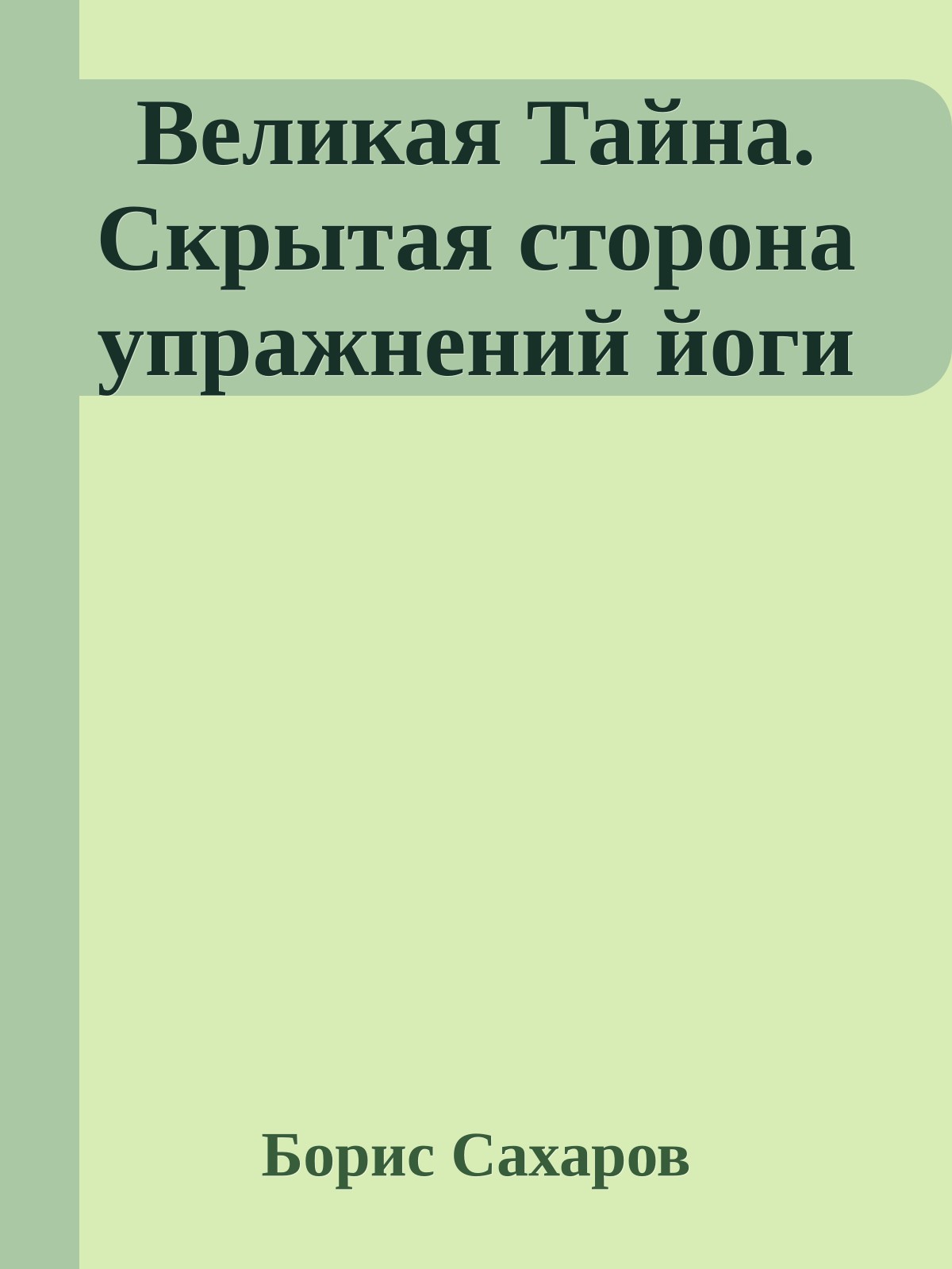 Великая Тайна. Скрытая сторона упражнений йоги