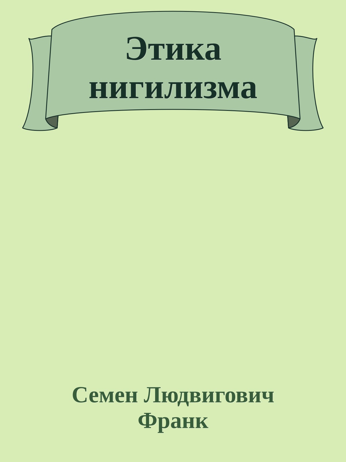 Этика нигилизма