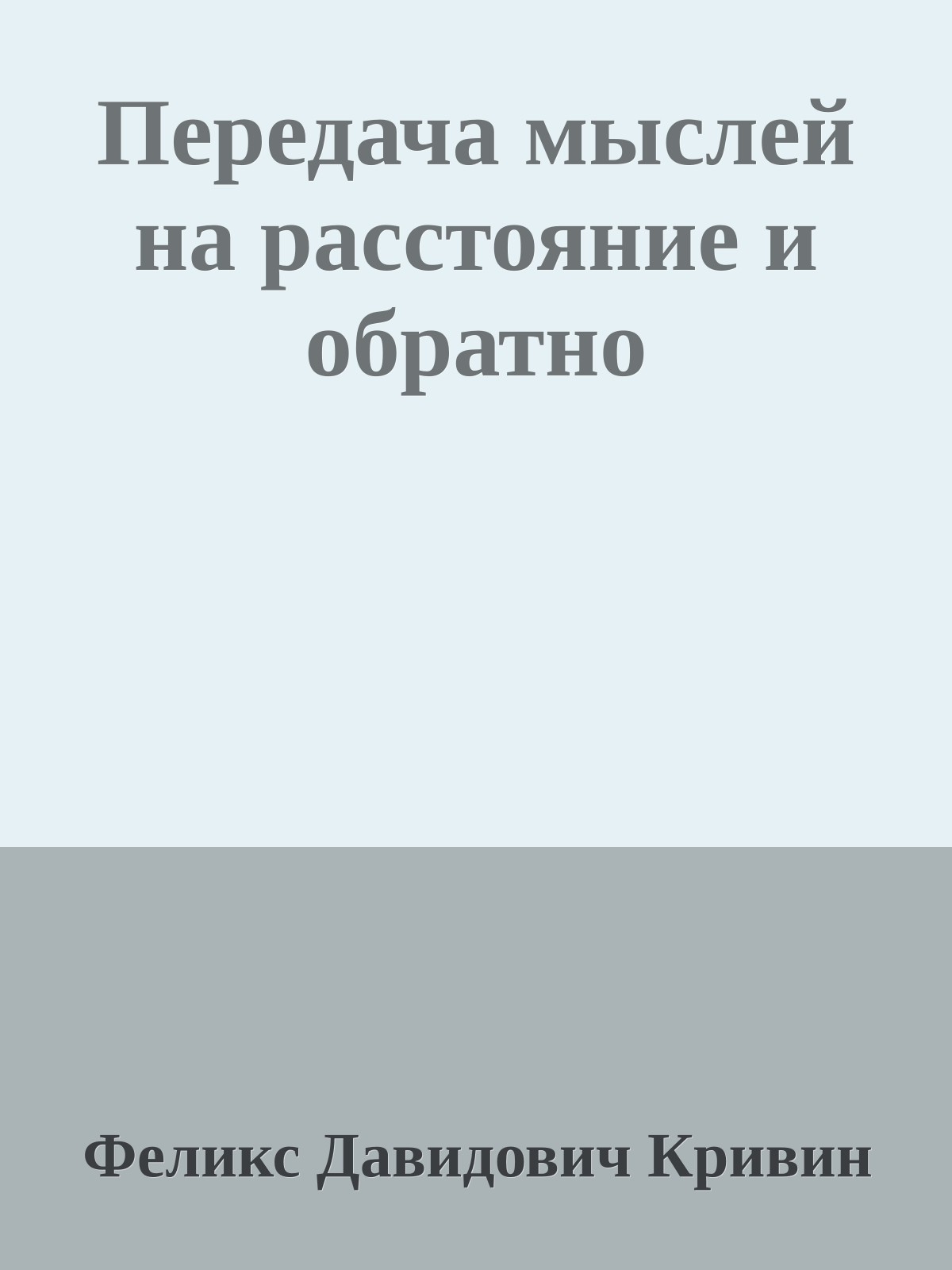 Передача мыслей на расстояние и обратно