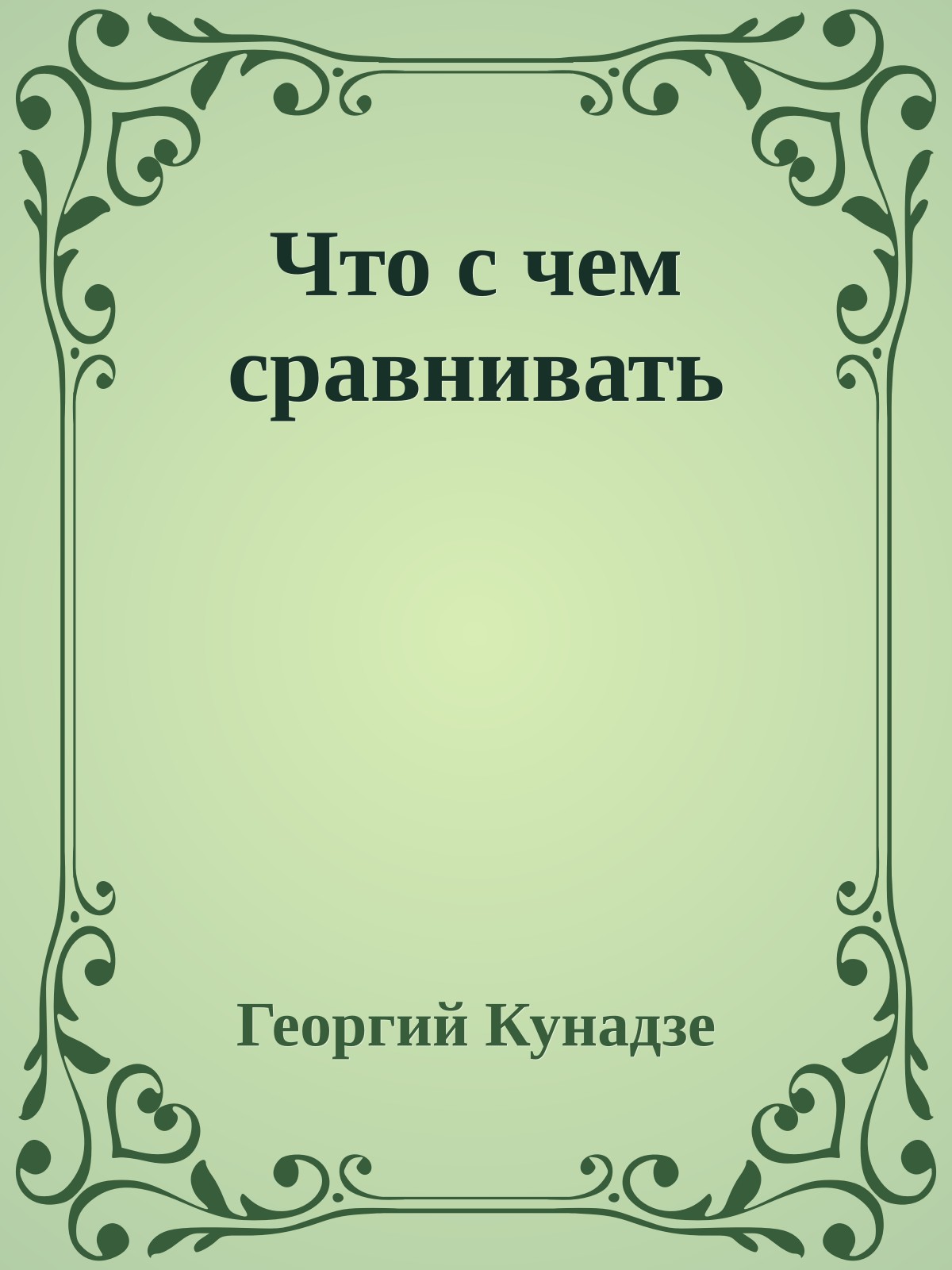 Что с чем сравнивать