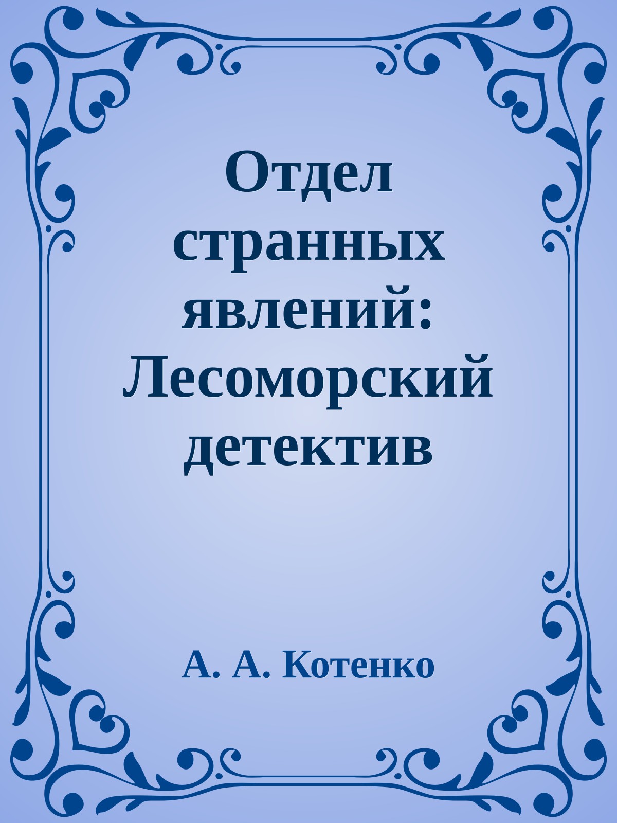 Отдел странных явлений: Лесоморский детектив