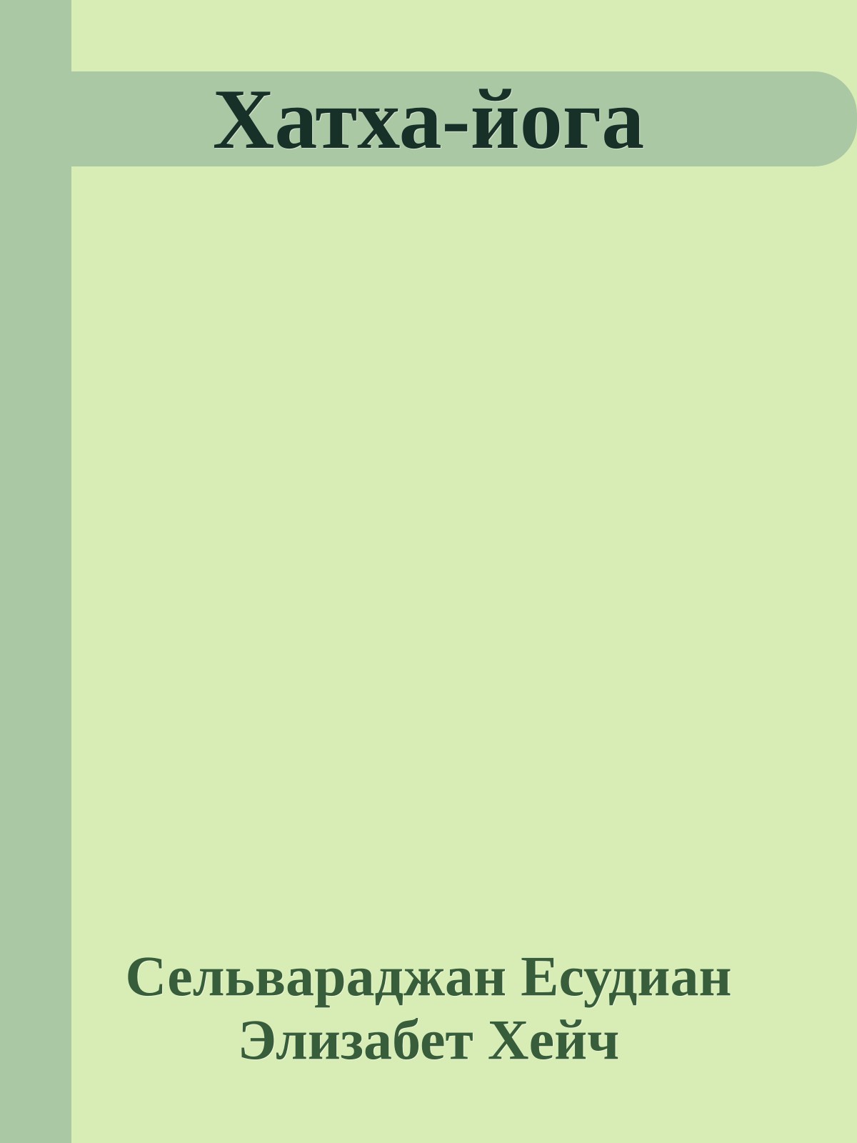 Хатха-йога